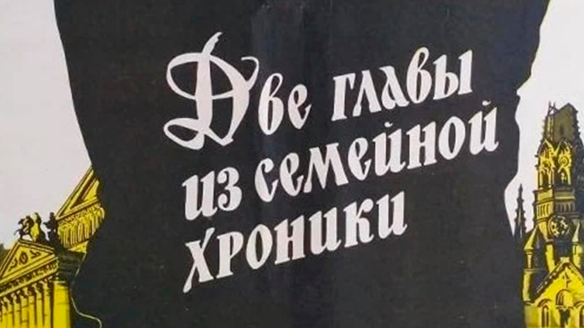 Две главы из семейной хроники