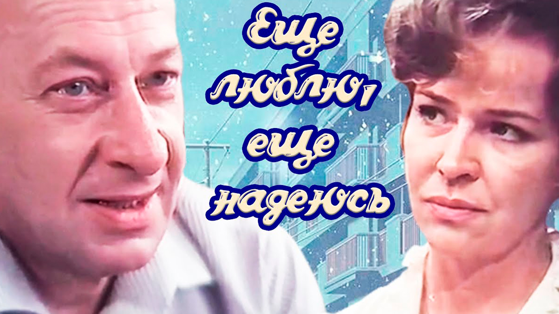 Ещё люблю, ещё надеюсь...