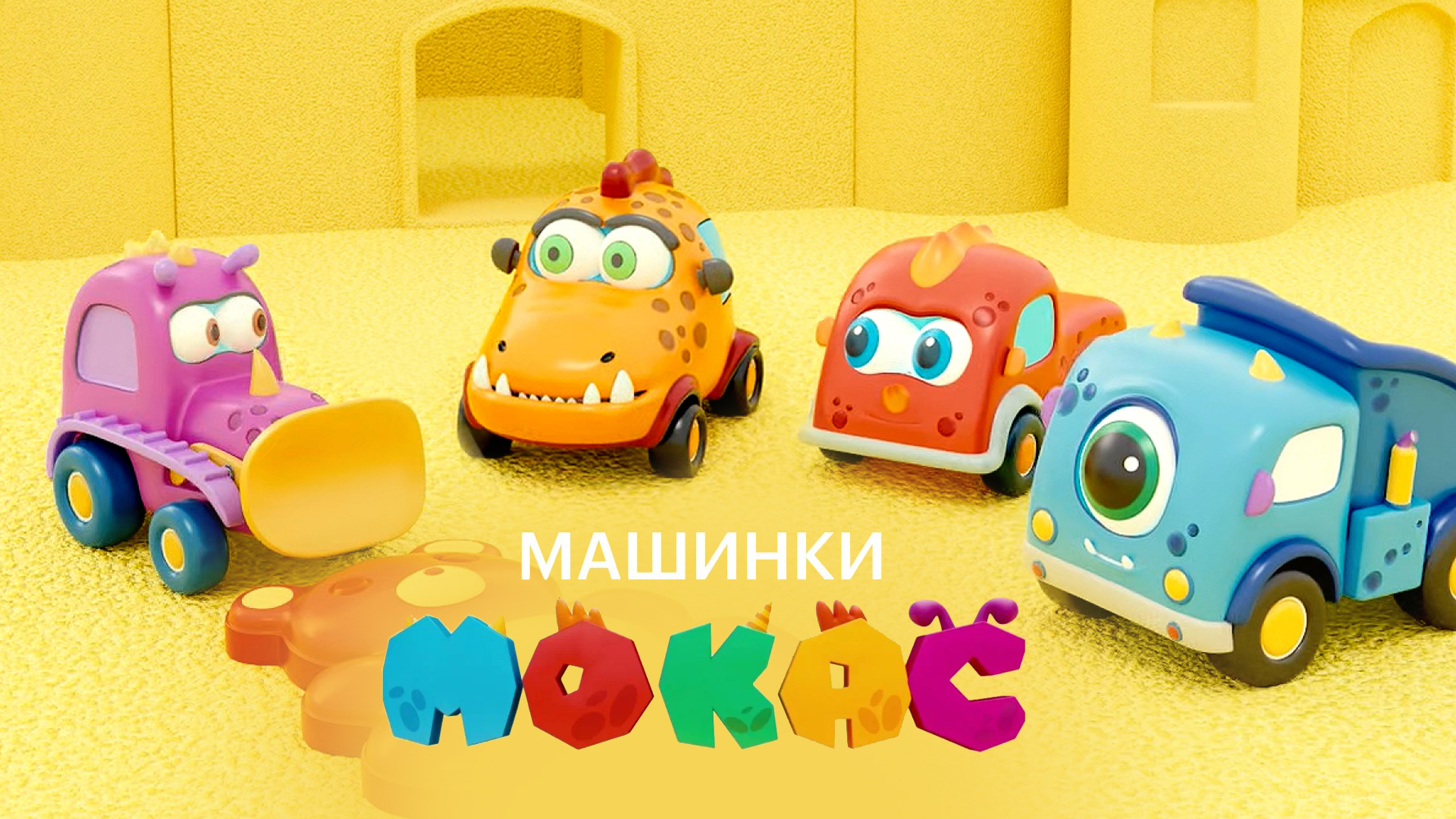 Машинки Мокас