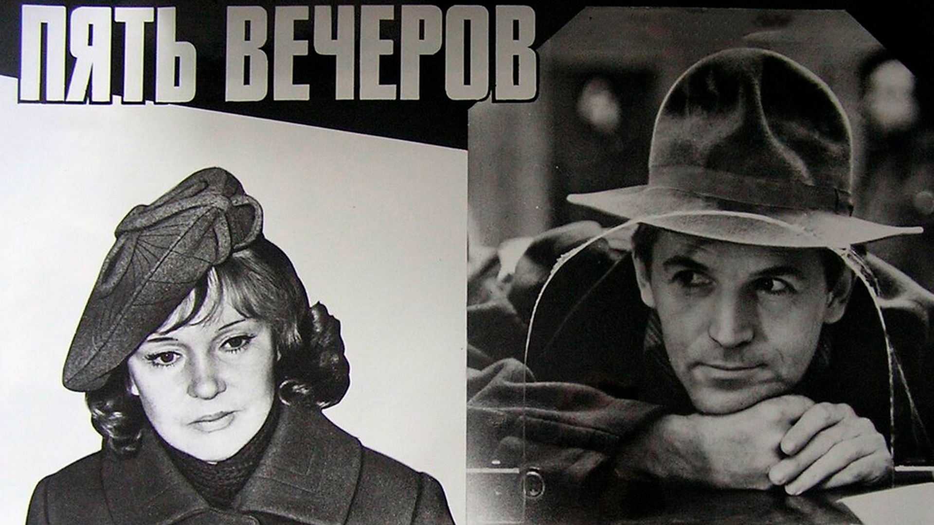 Пять вечеров