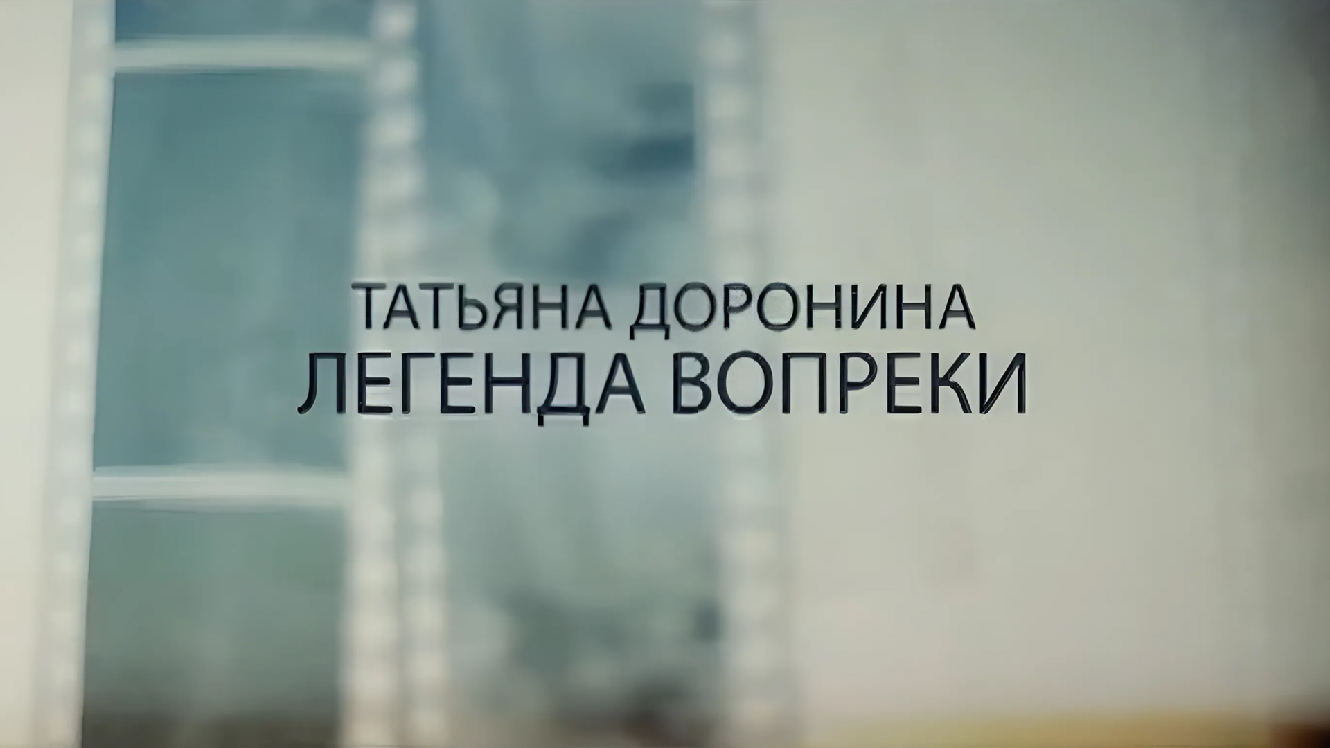 Татьяна Доронина. Легенда вопреки