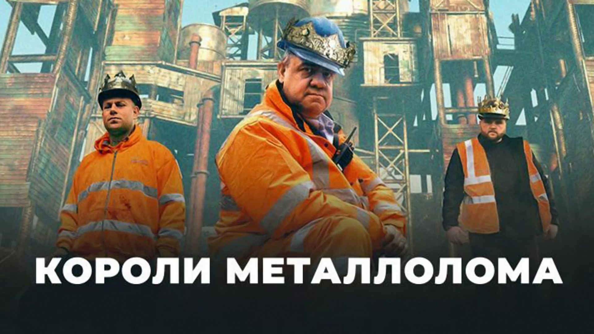 Короли металлолома