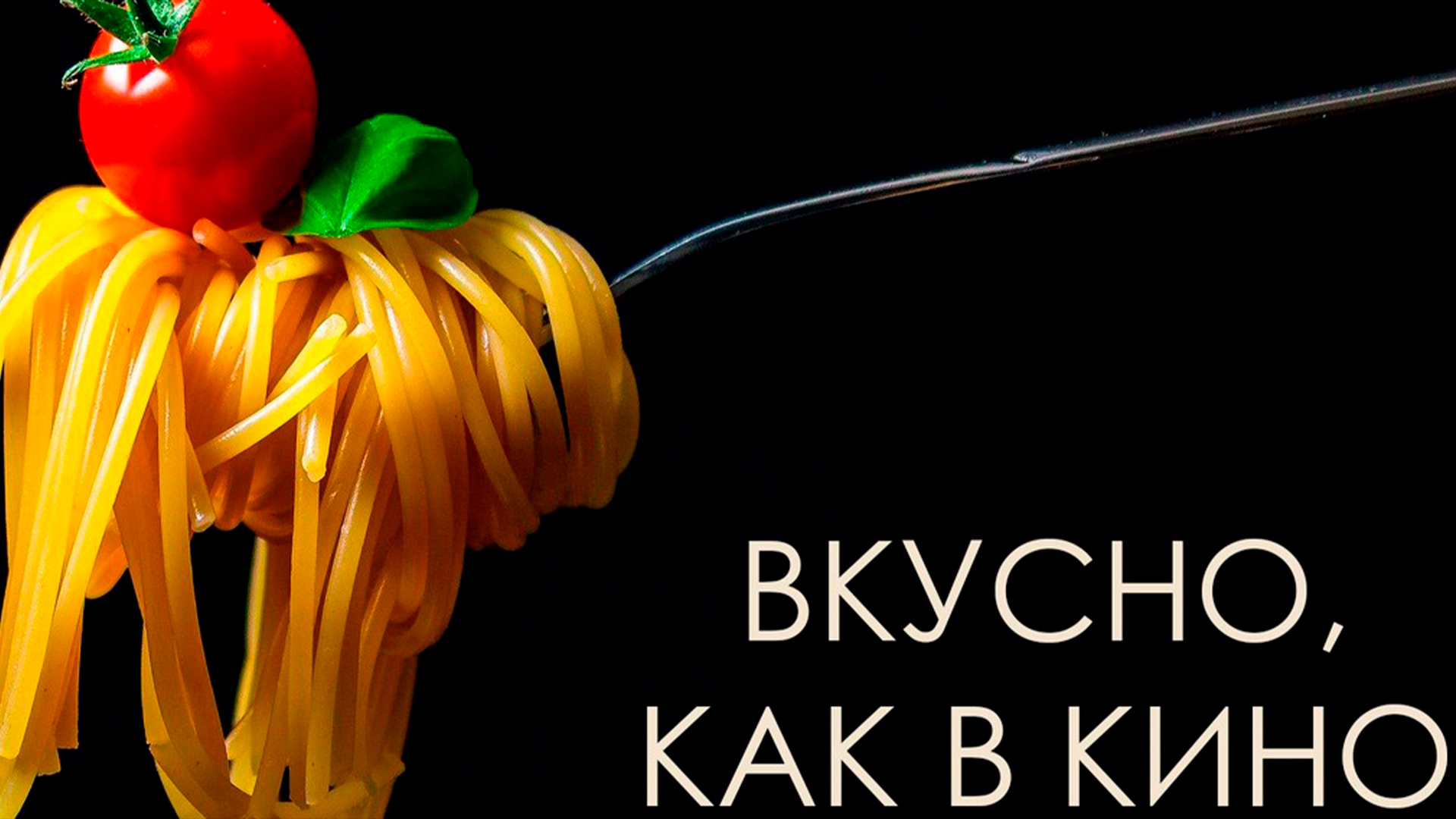 Вкусно, как в кино