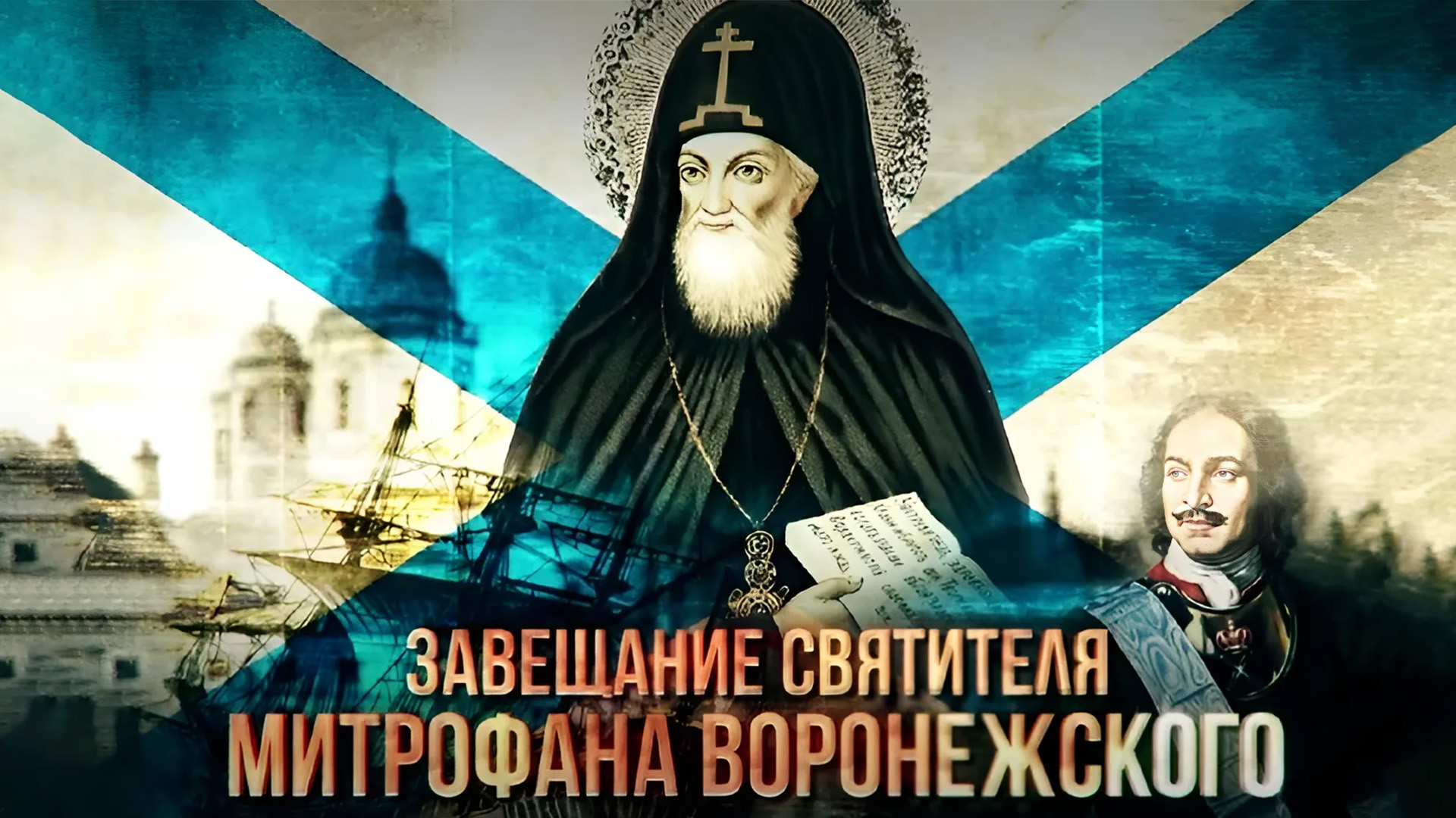 Завещание святителя Митрофана Воронежского