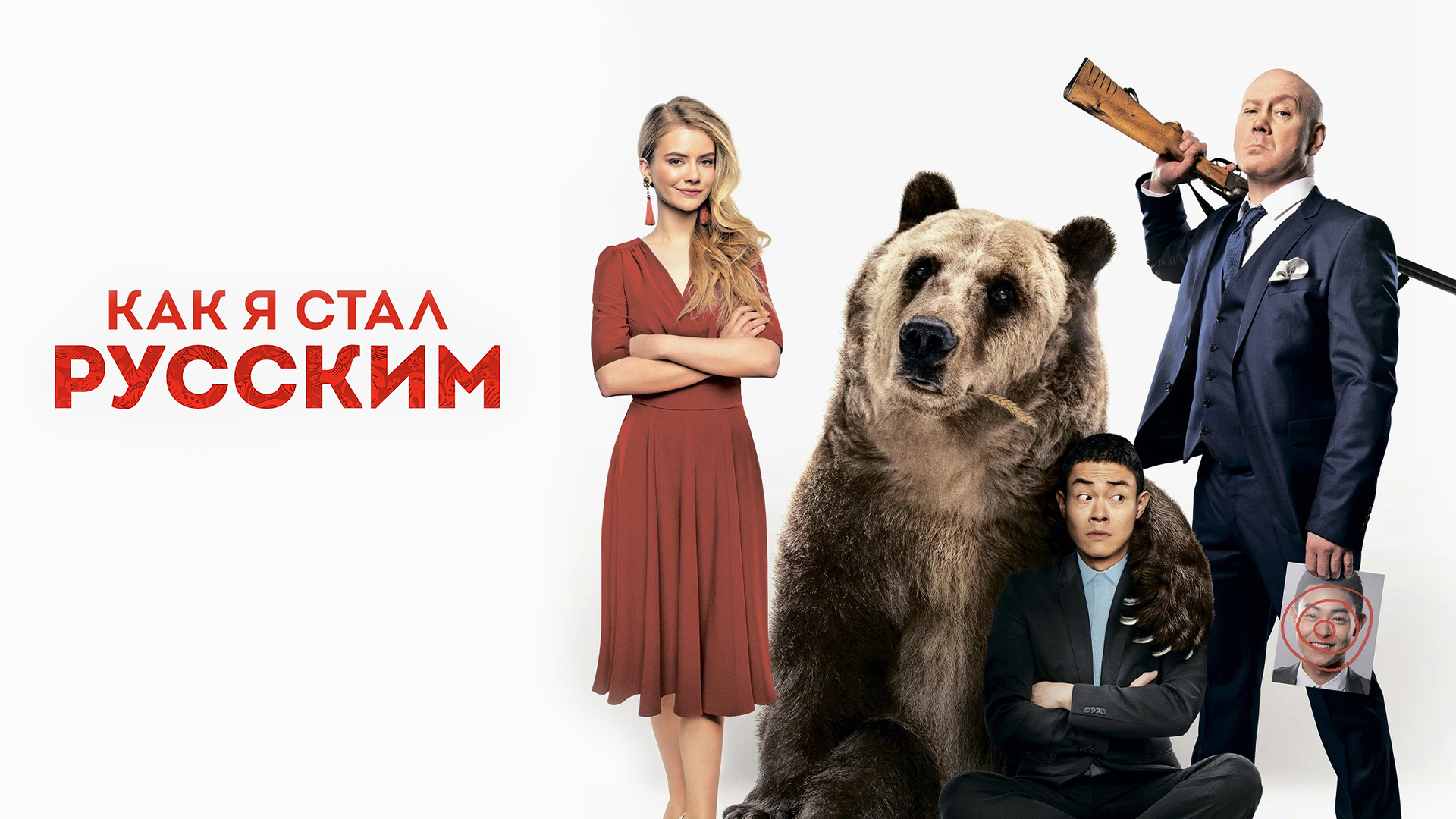 Как я стал русским