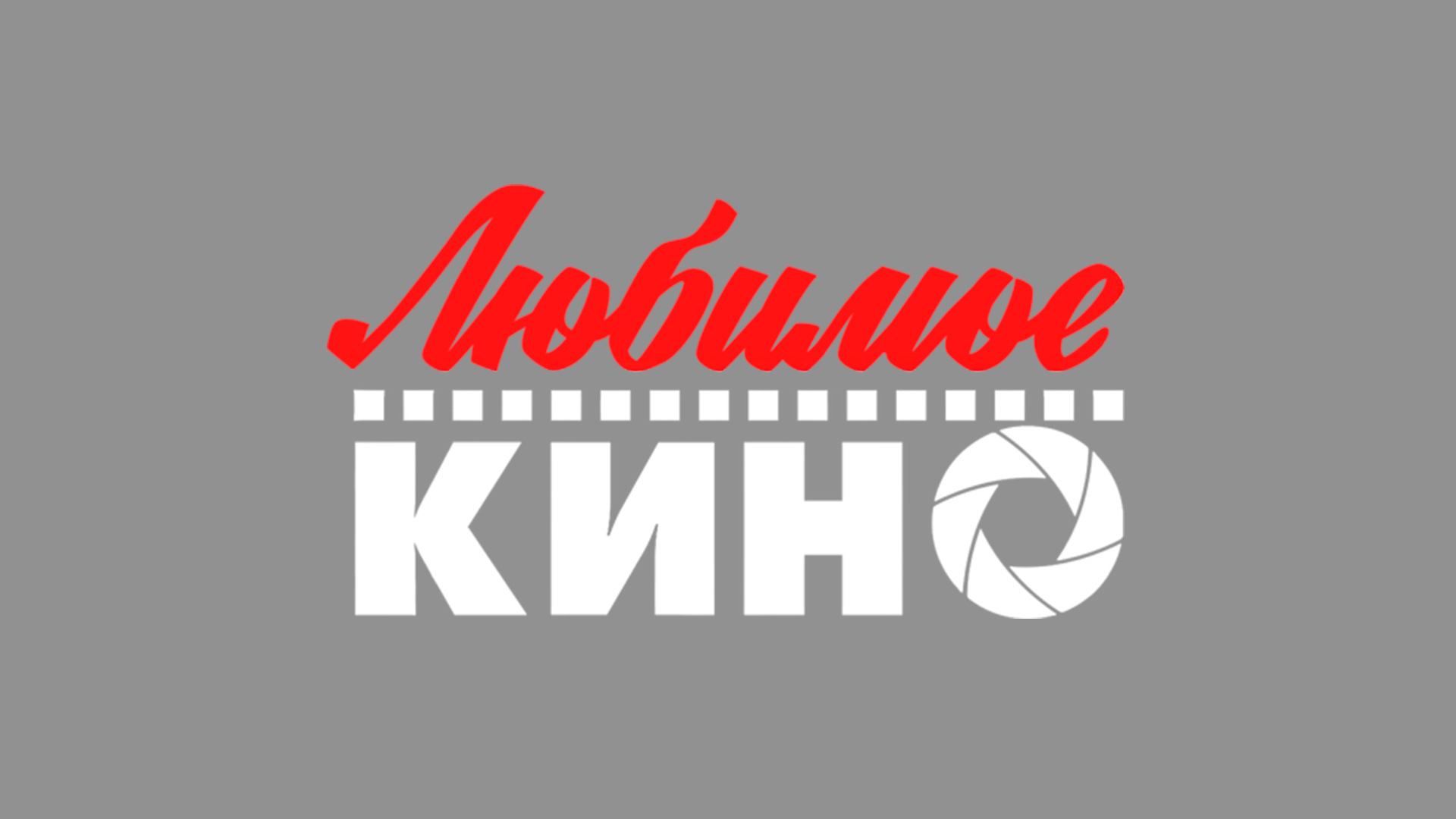 Любимое кино