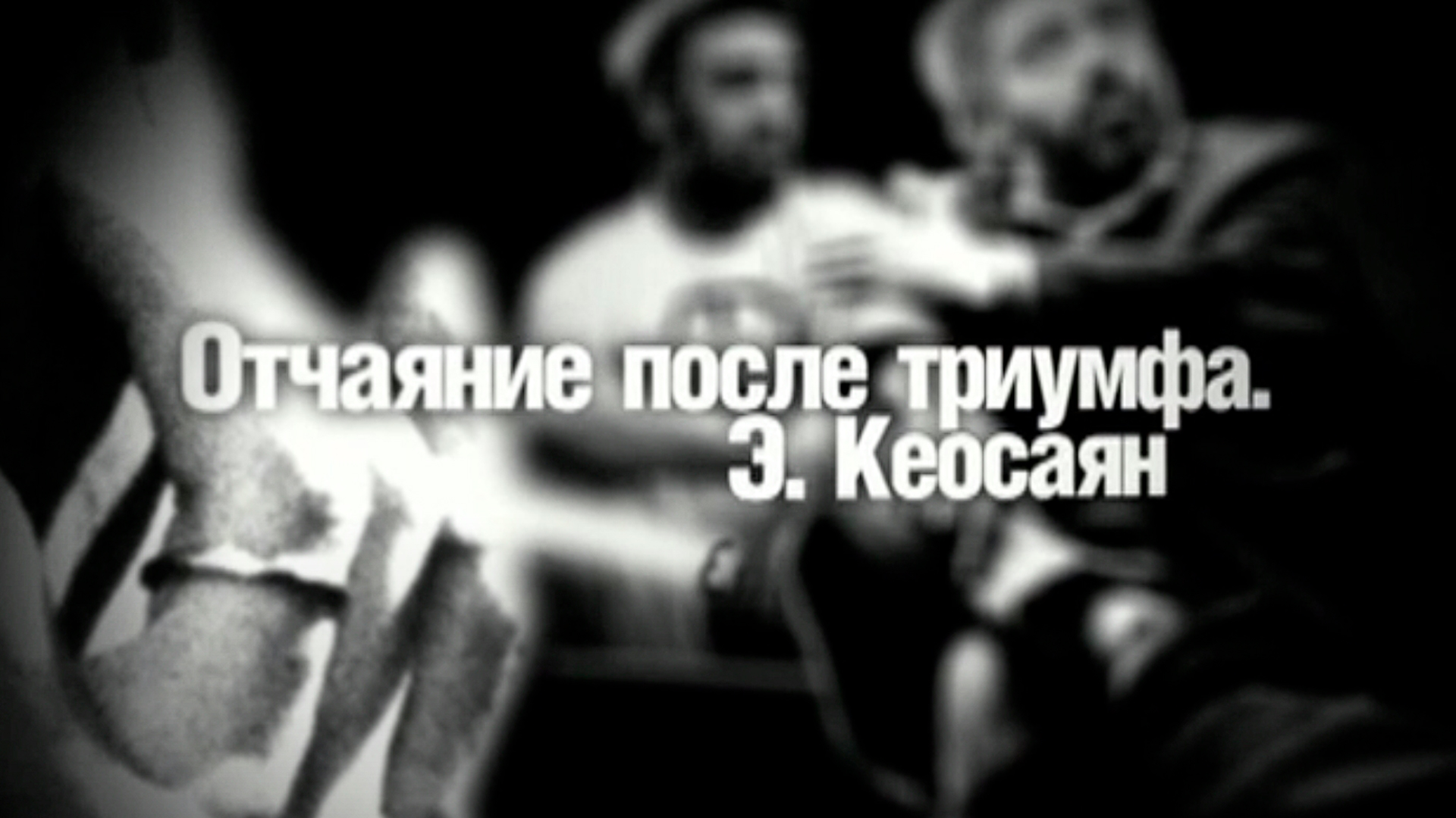 Отчаяние после триумфа. Эдмонд Кеосаян