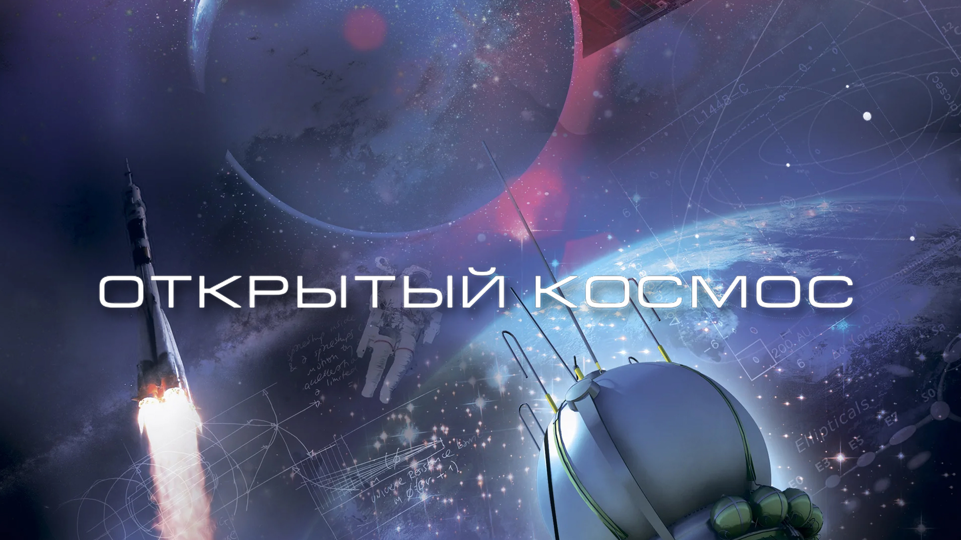 Открытый космос