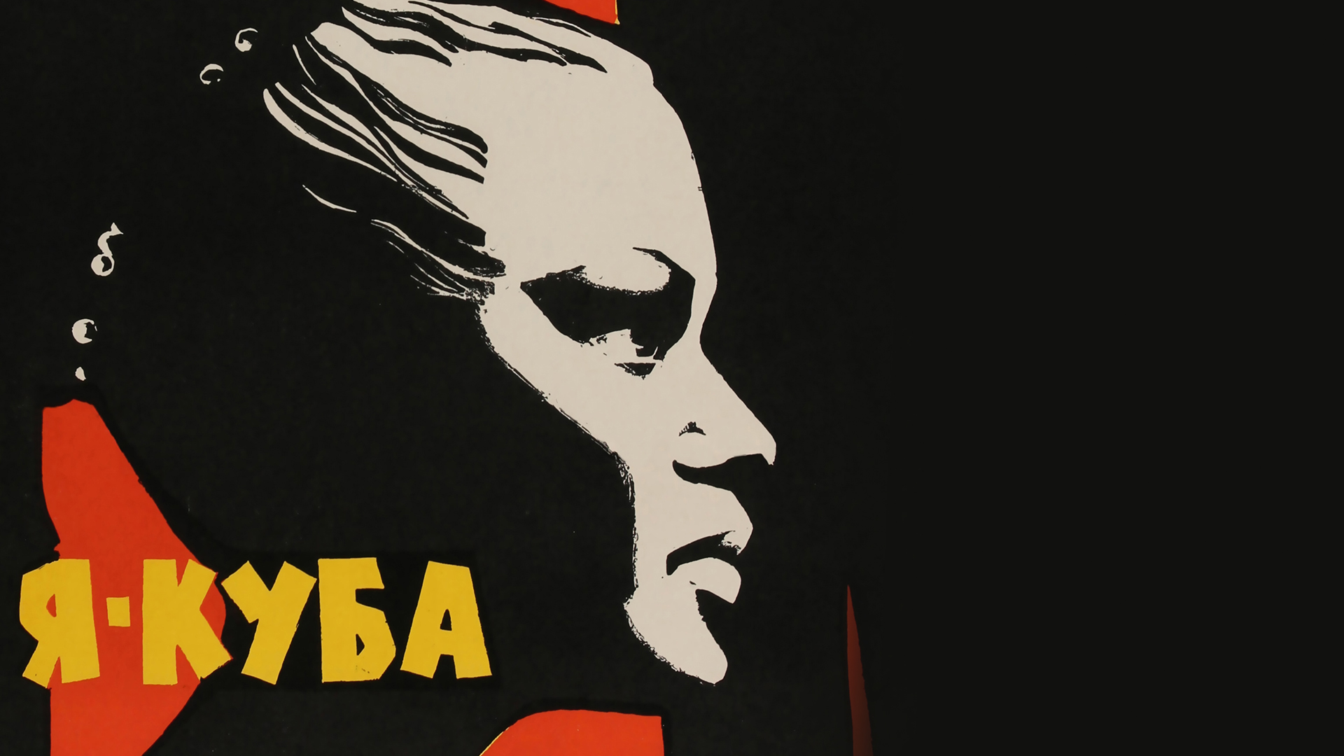 Я – Куба