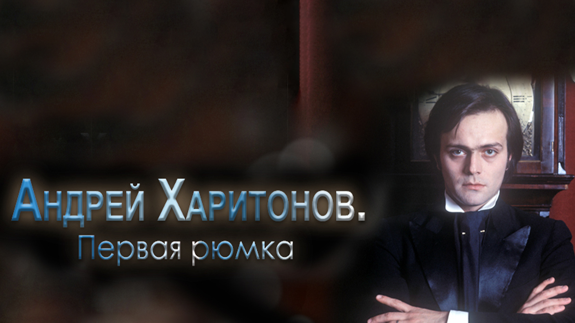Андрей Харитонов. Первая рюмка