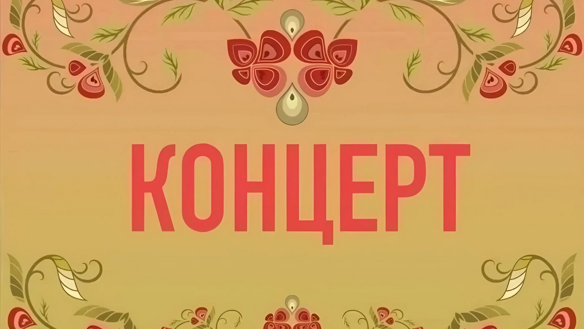 Концерт