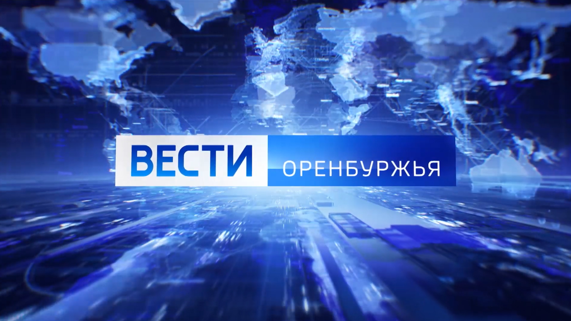 Вести Оренбуржья. События недели