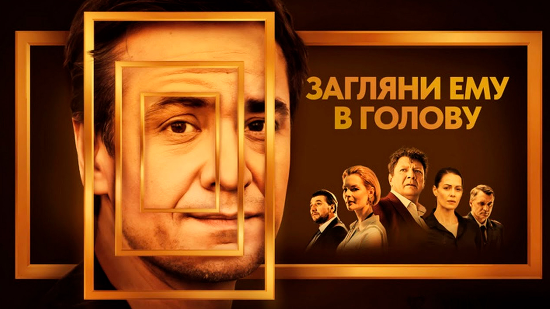 Загляни ему в голову