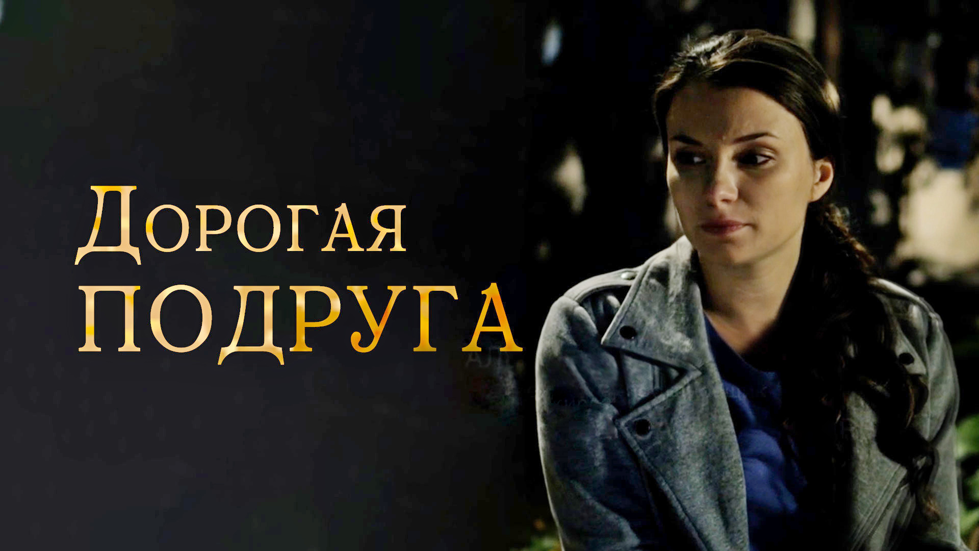Дорогая подруга