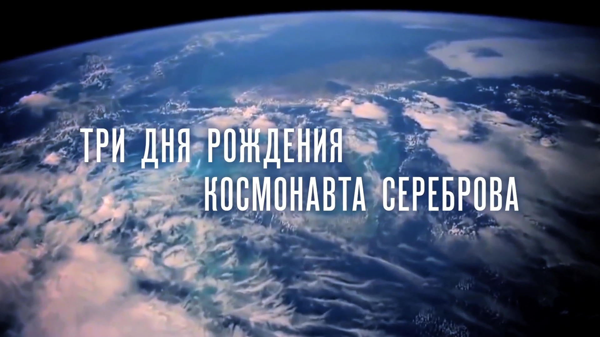 Три дня рождения космонавта Сереброва