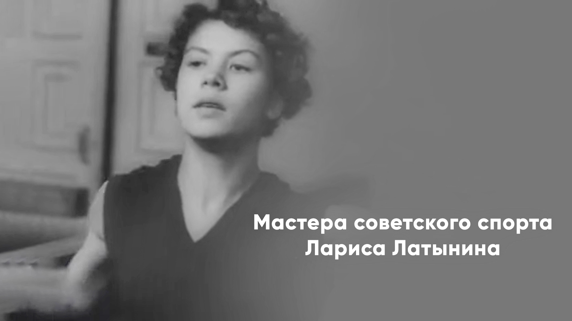 Мастера советского спорта. Лариса Латынина