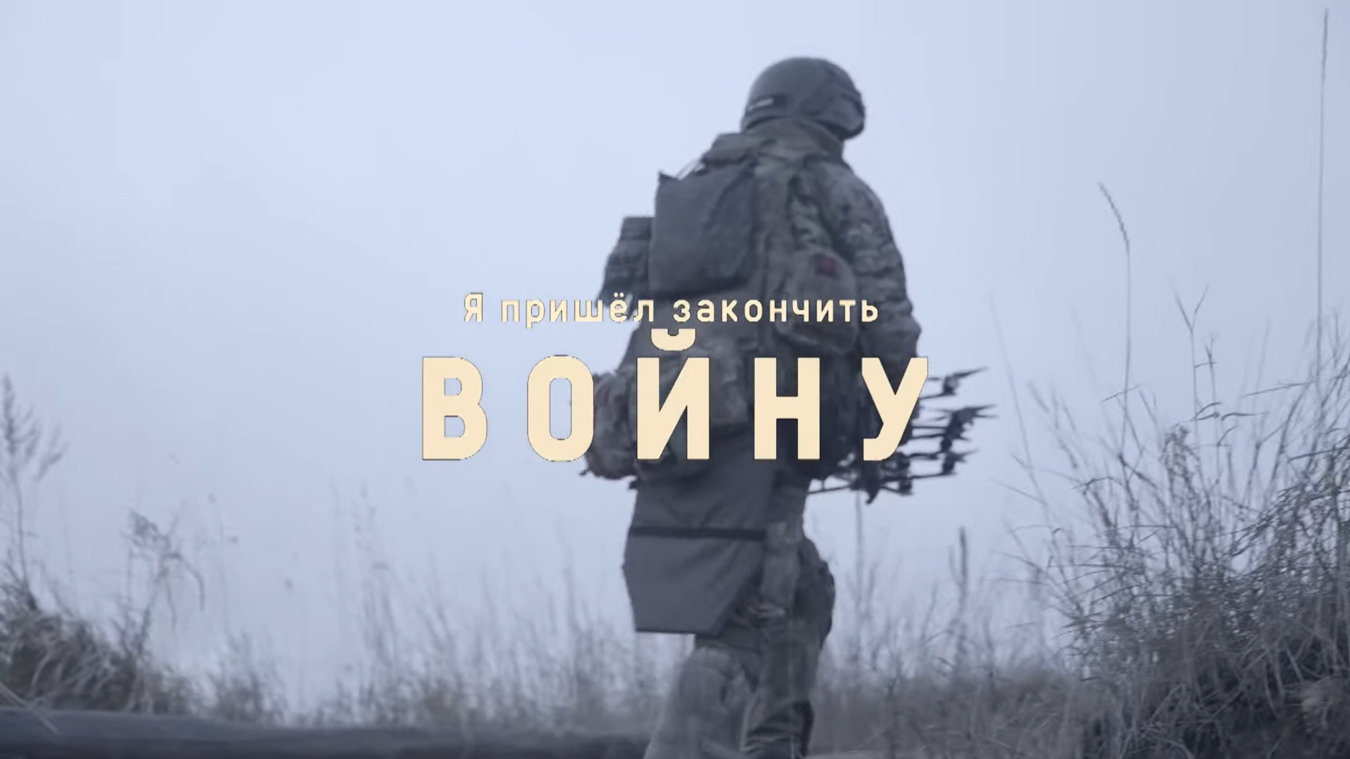 Я пришёл закончить войну