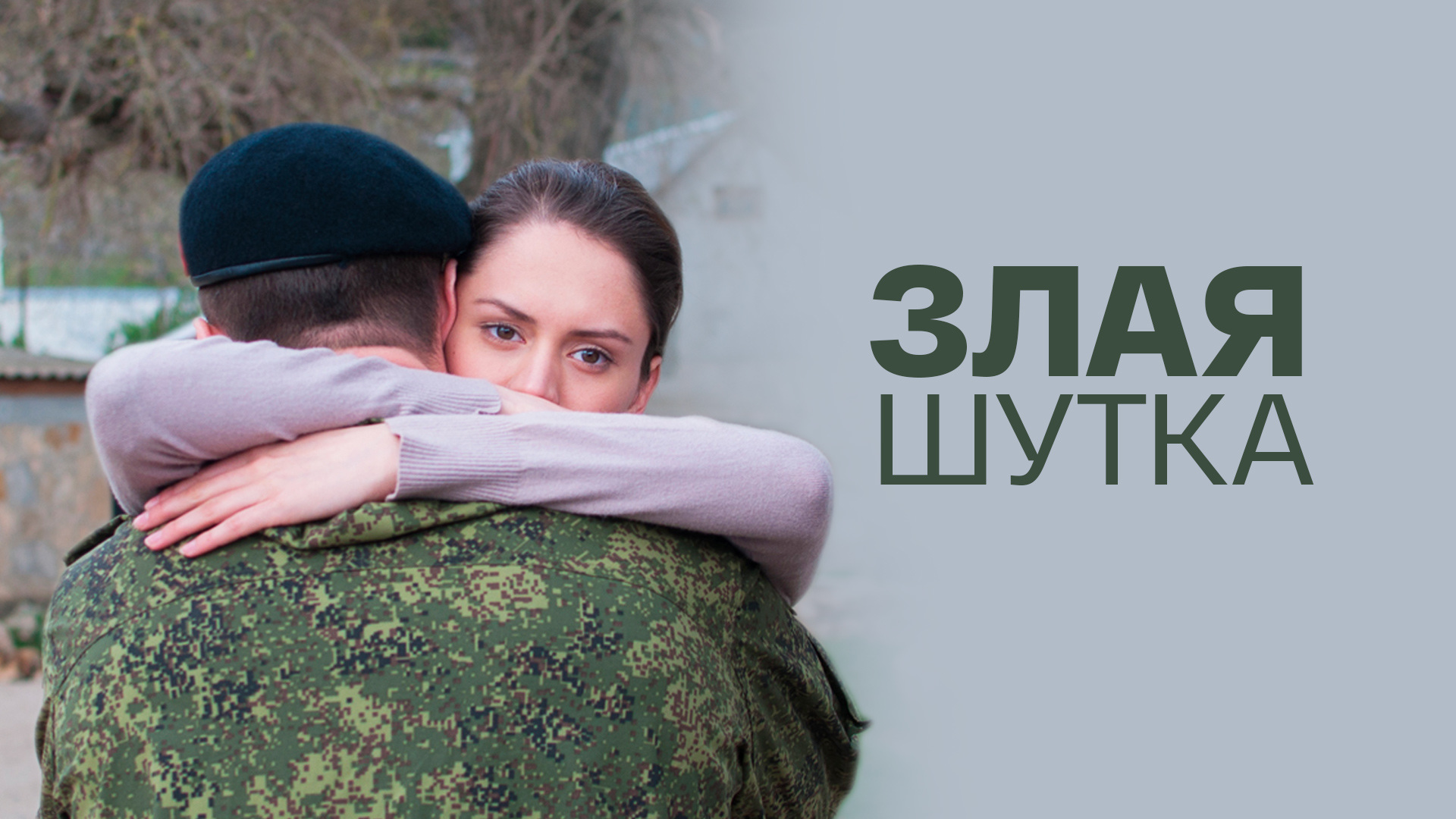 Злая шутка