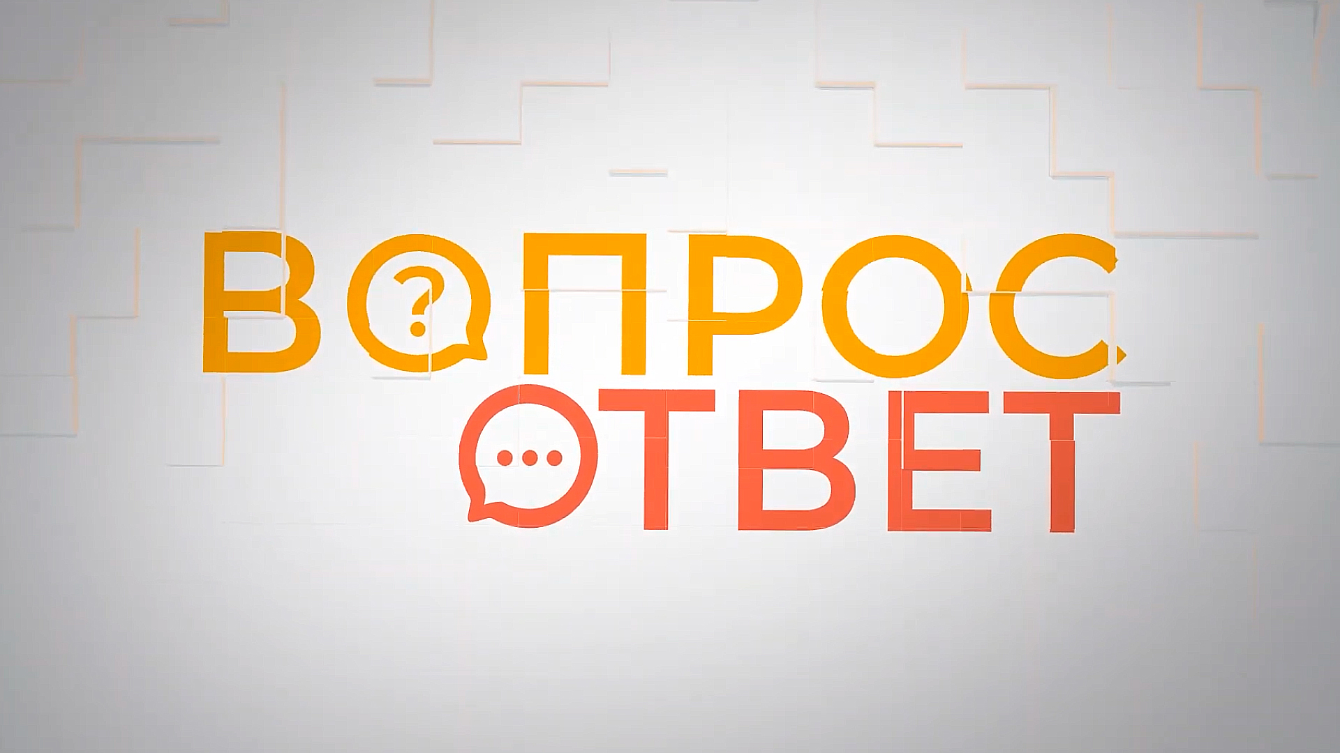 Вопрос-ответ