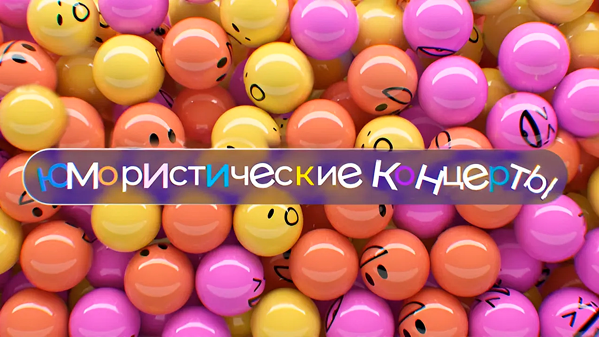 Юмористический концерт