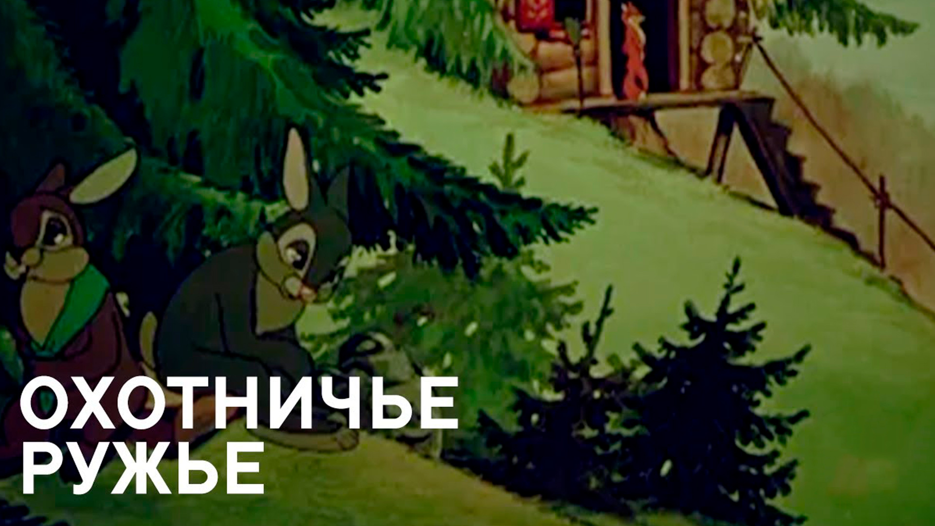 Охотничье ружьё
