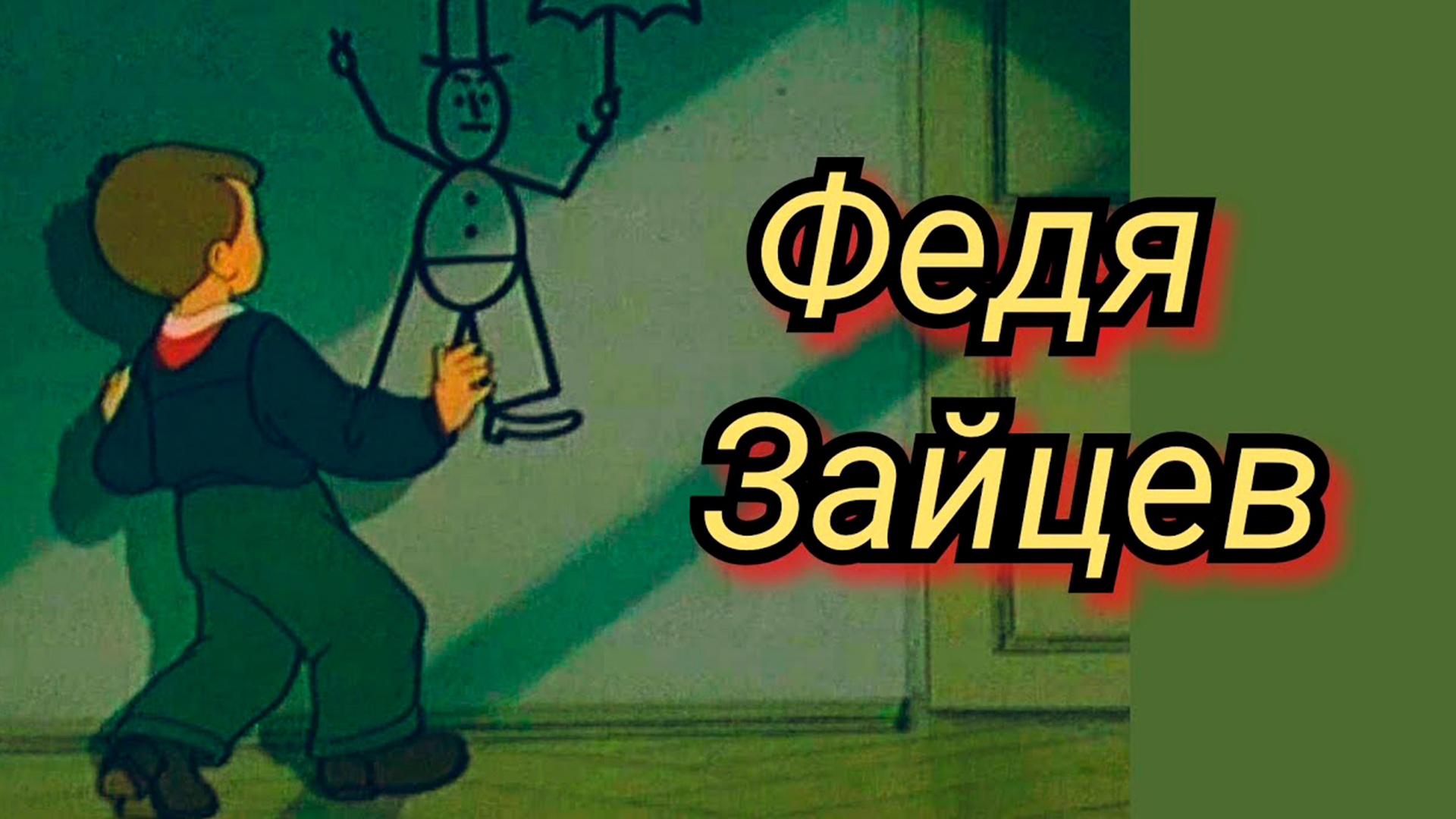 Федя Зайцев