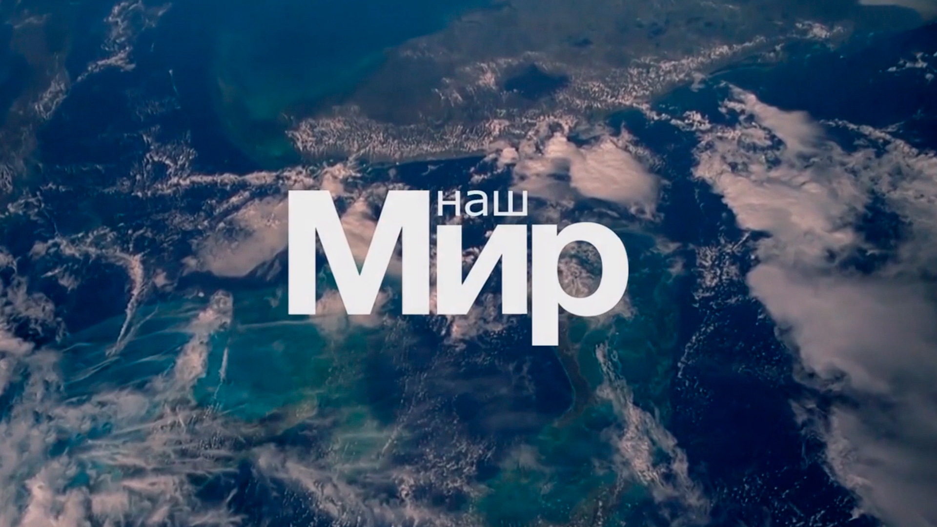 Наш «Мир»