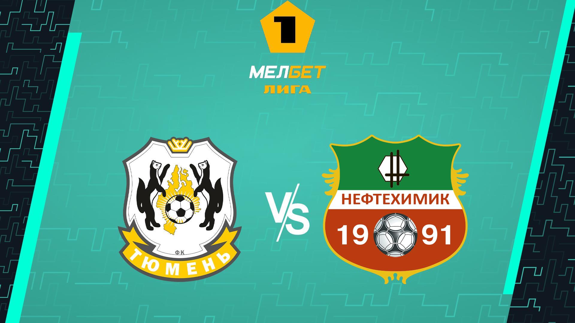 Футбол. МЕЛБЕТ-Первая Лига. «Тюмень» - «Нефтехимик» (Нижнекамск)