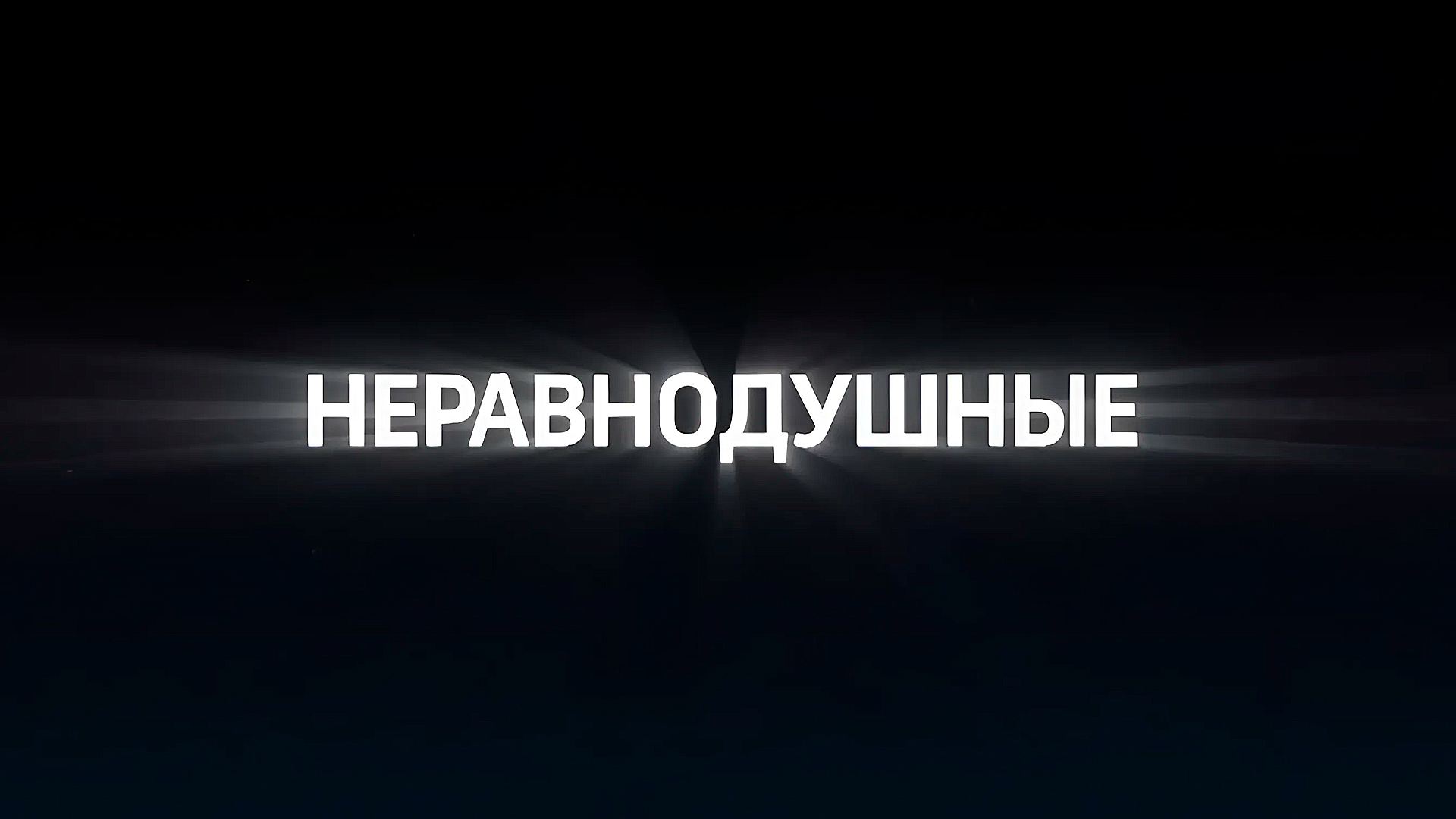 Битовский Дом: когда смотреть по ТВ в городе Москва - Россия К - Рамблер/ телепрограмма