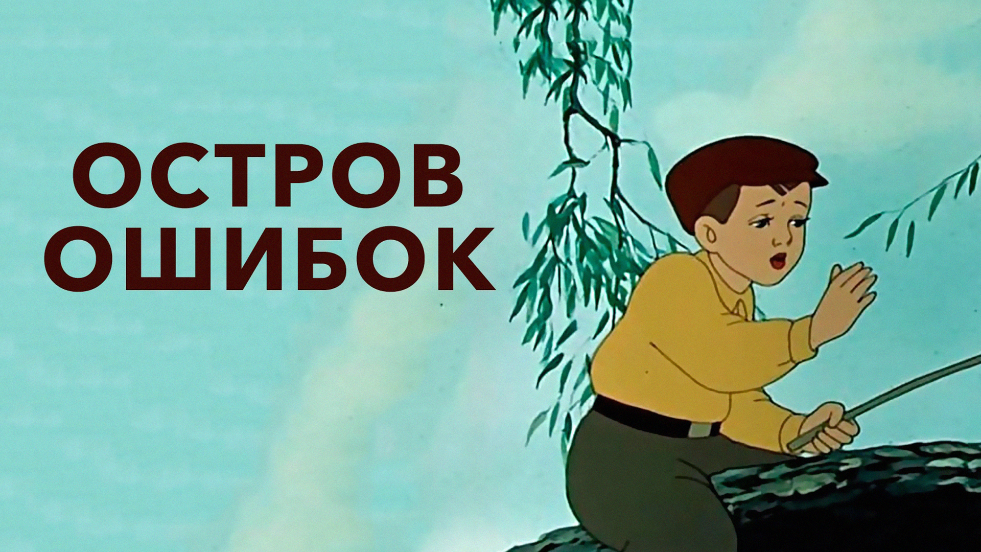 Остров ошибок