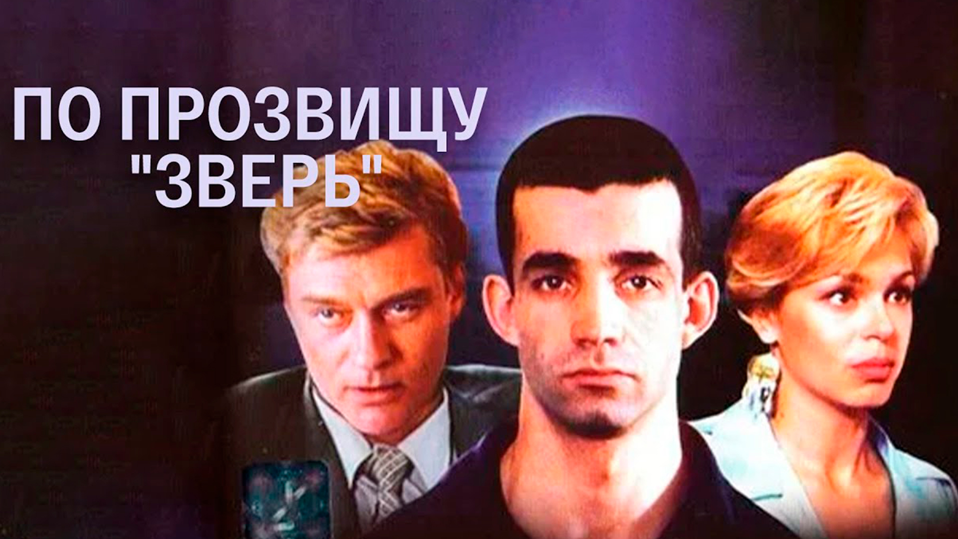 По прозвищу «Зверь»