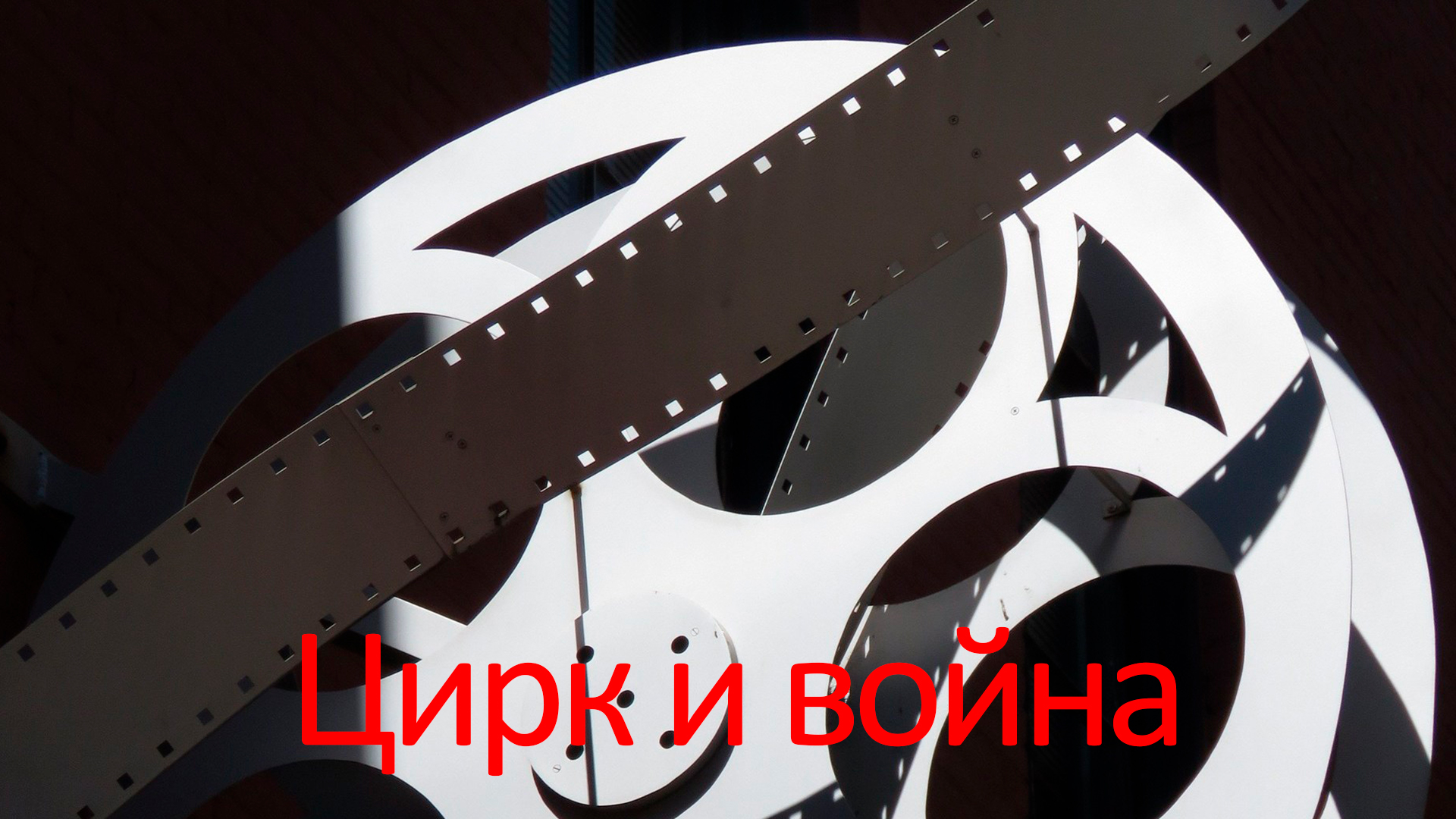 Цирк и война