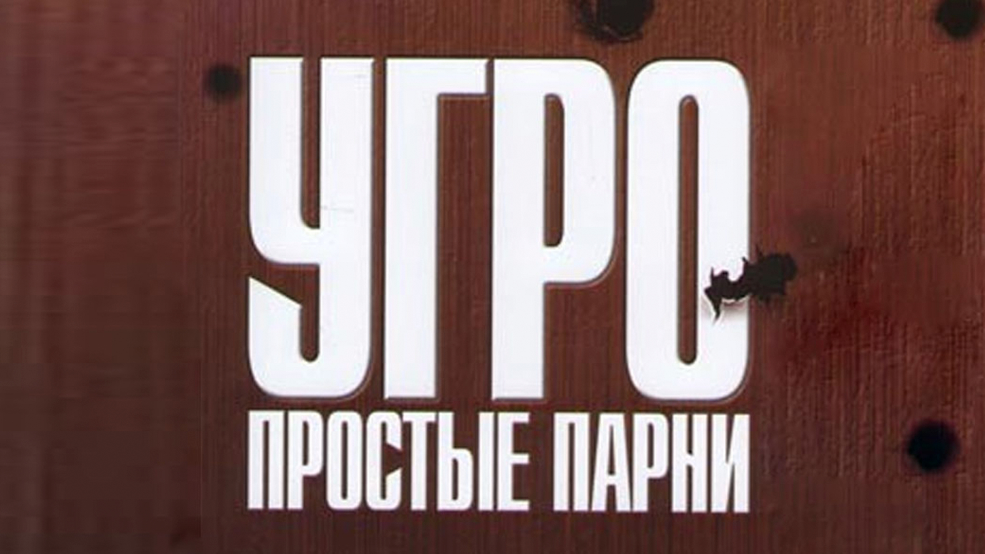 УГРО. Простые парни