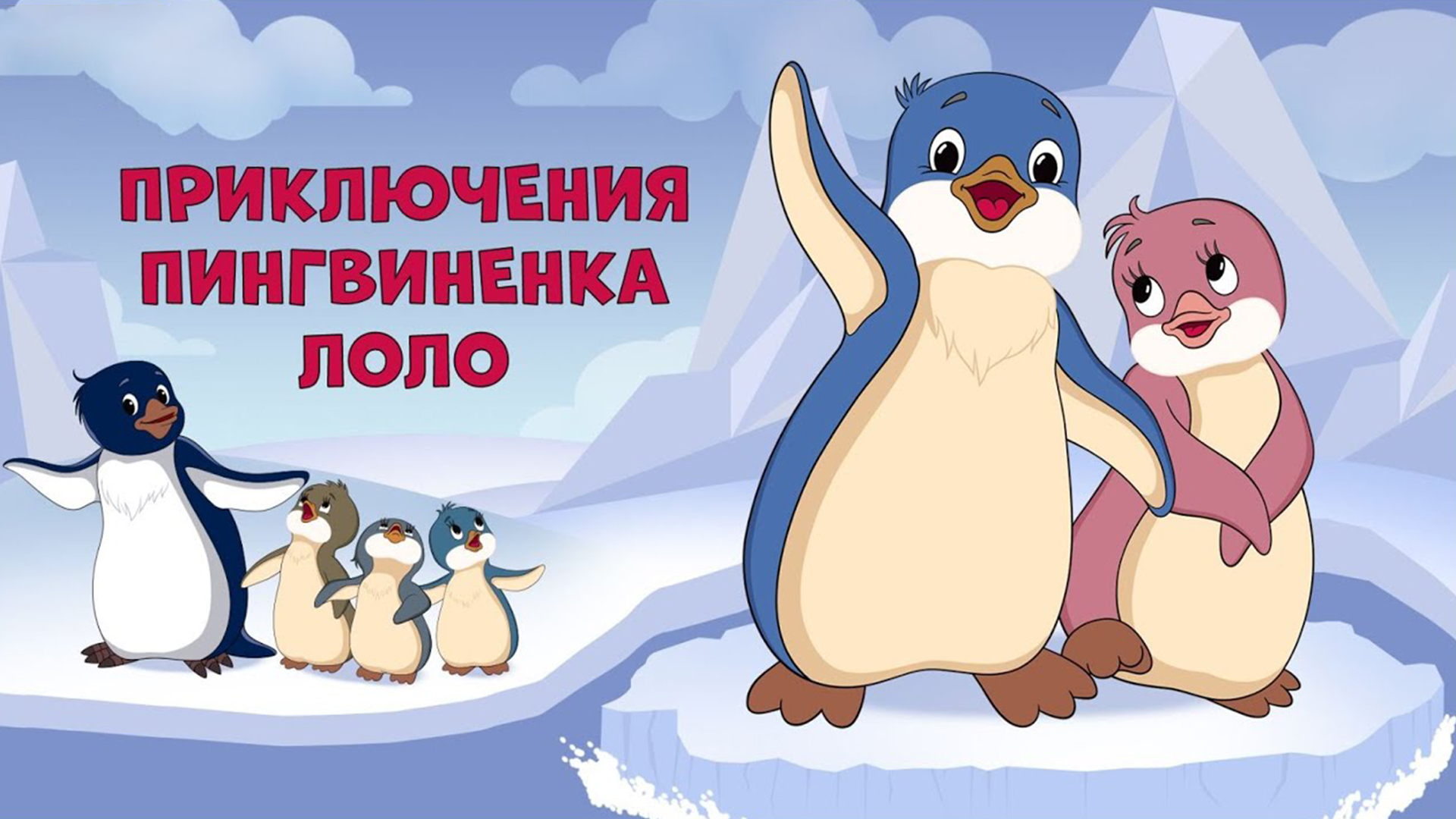 Приключения пингвинёнка Лоло
