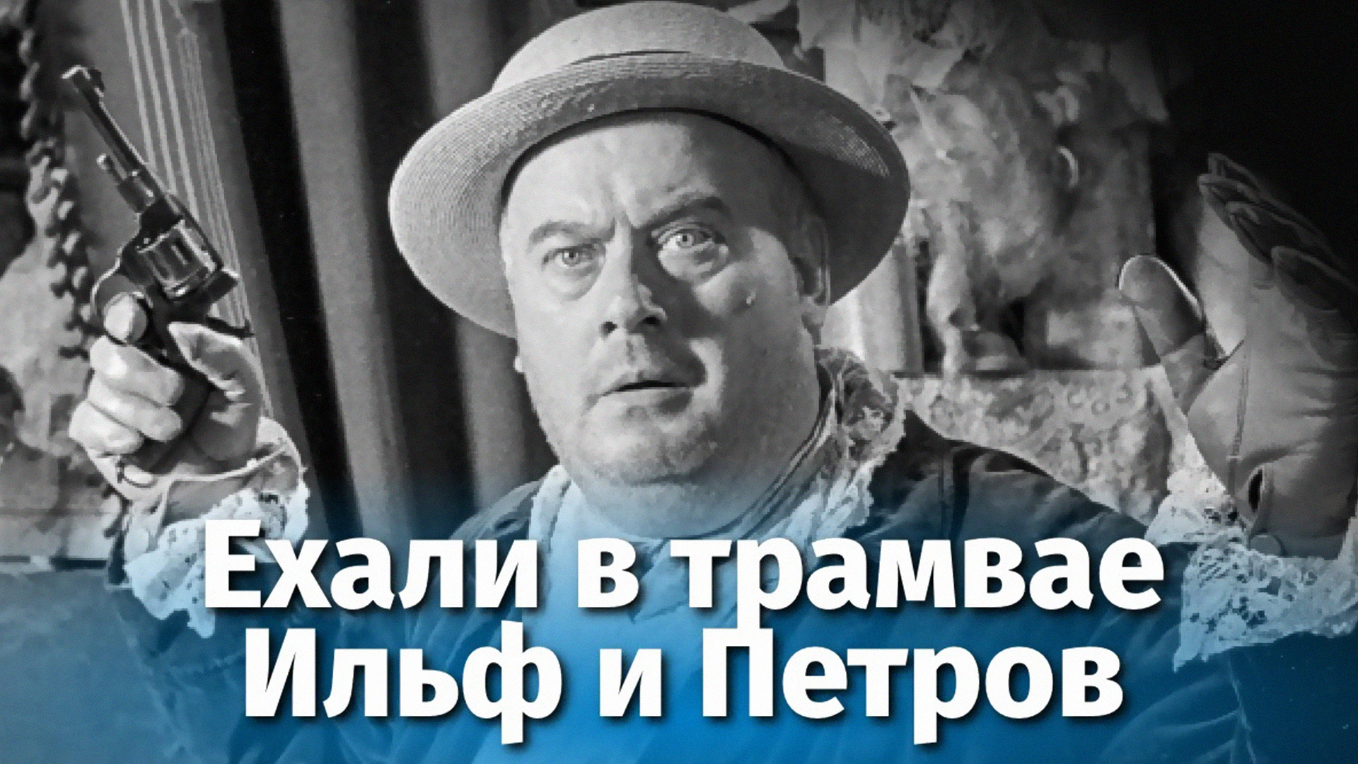 Ехали в трамвае Ильф и Петров