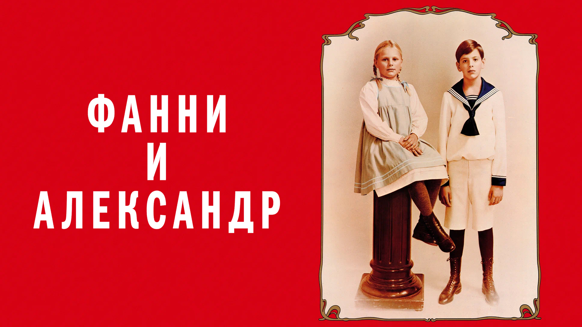 Фанни и Александр