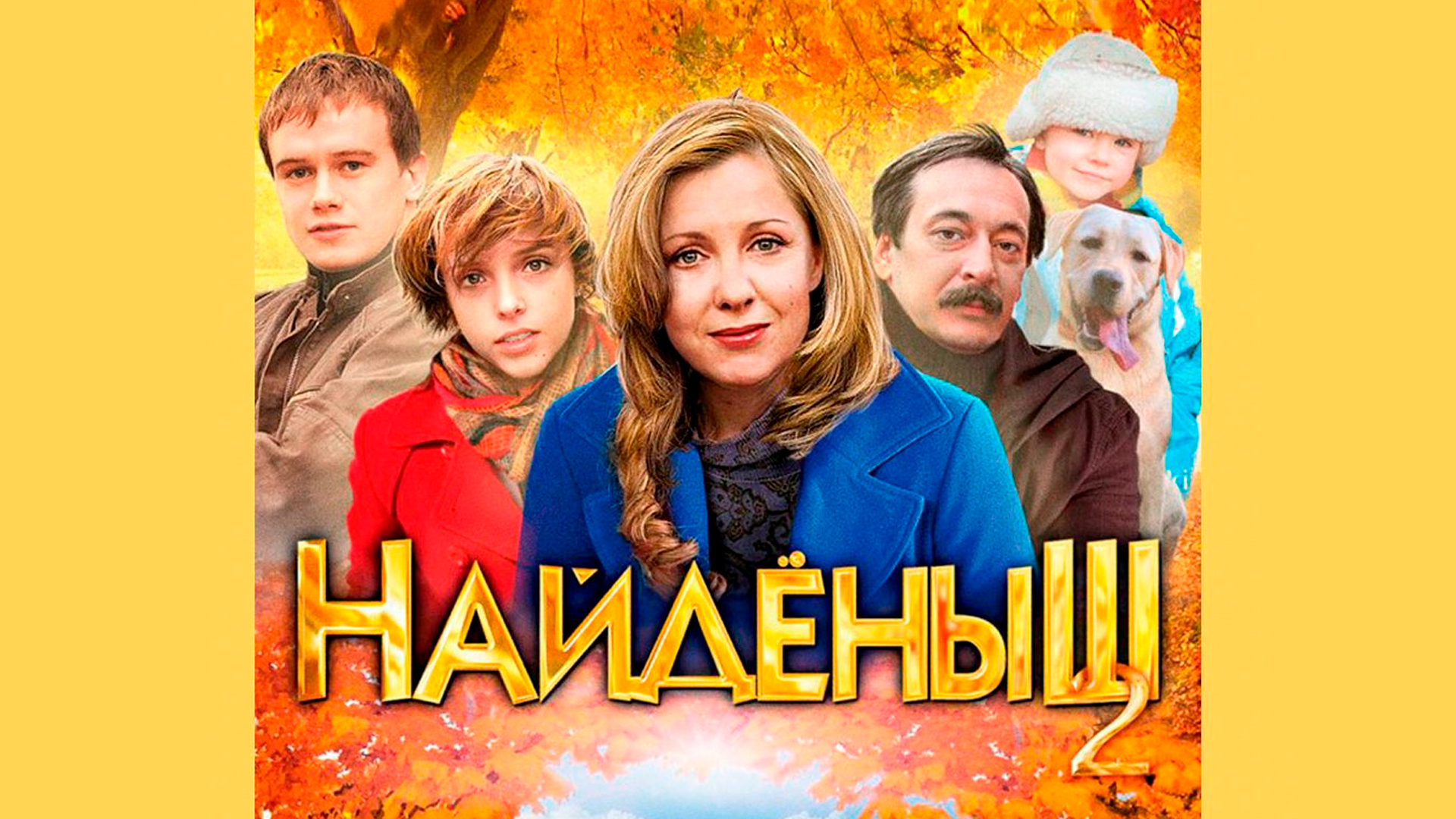 Найдёныш 2