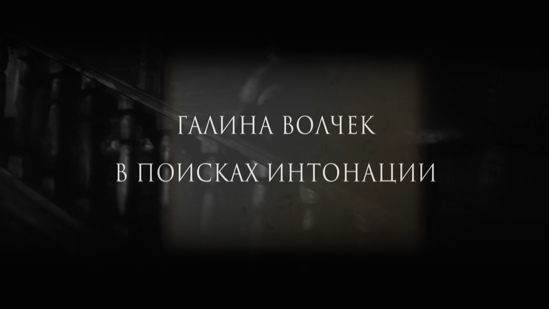 Галина Волчек. В поисках интонации: когда смотреть по ТВ в городе Омск -  Россия К - Рамблер/телепрограмма