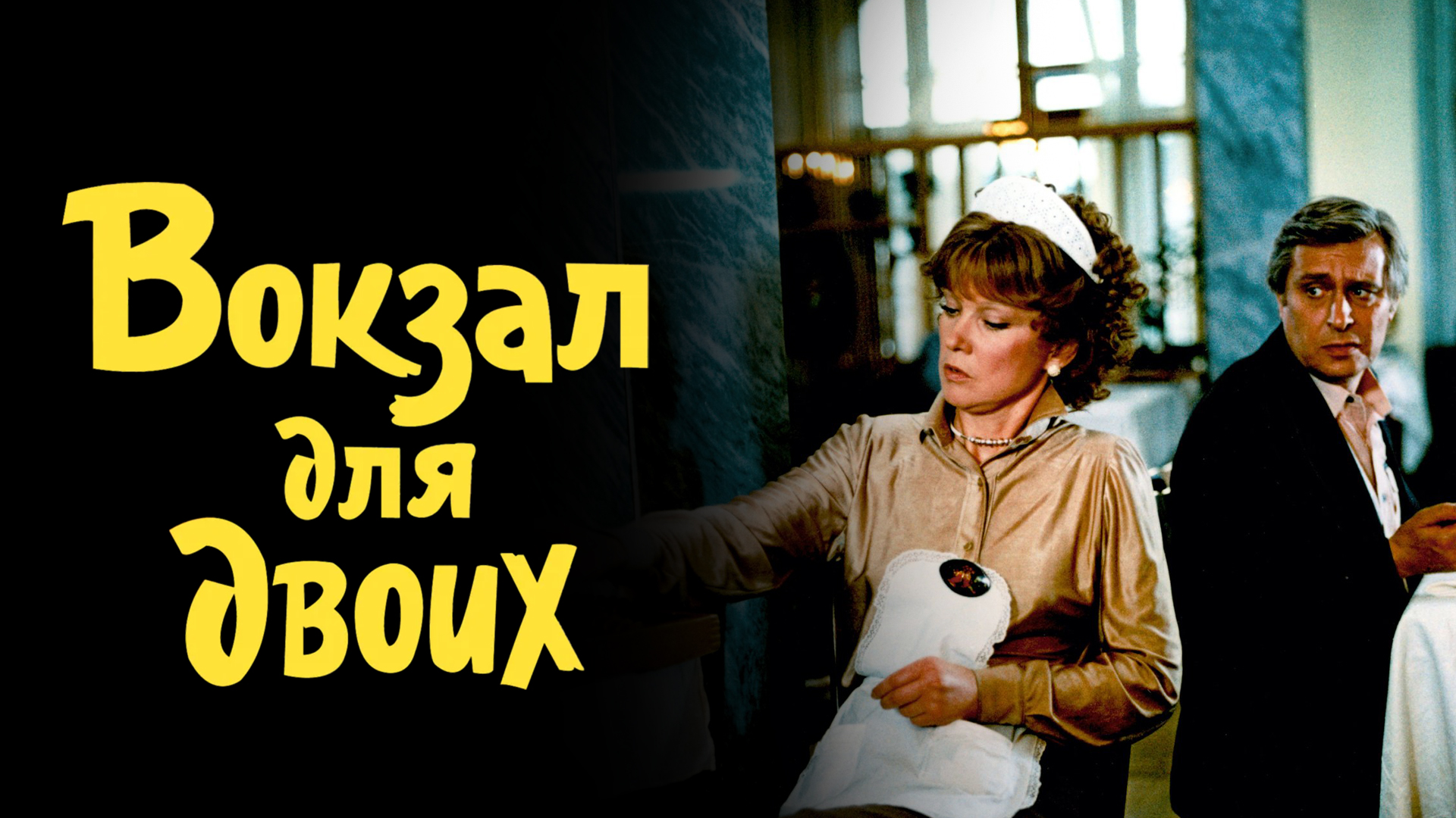 Вокзал для двоих
