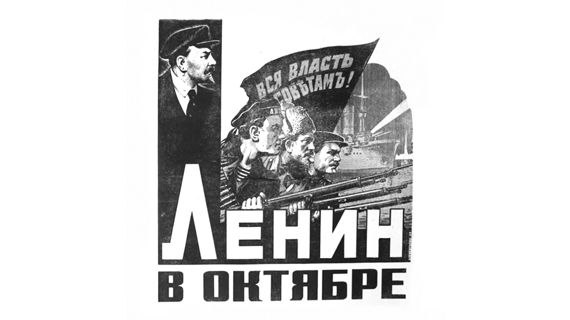 Ленин в октябре