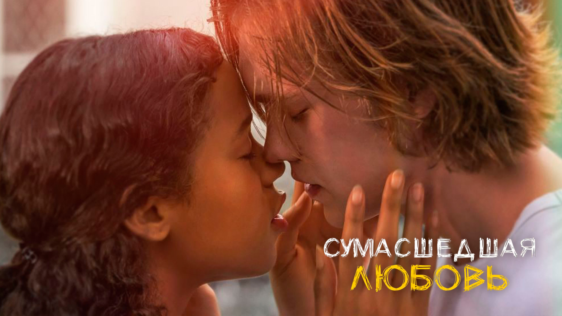 Сумасшедшая любовь