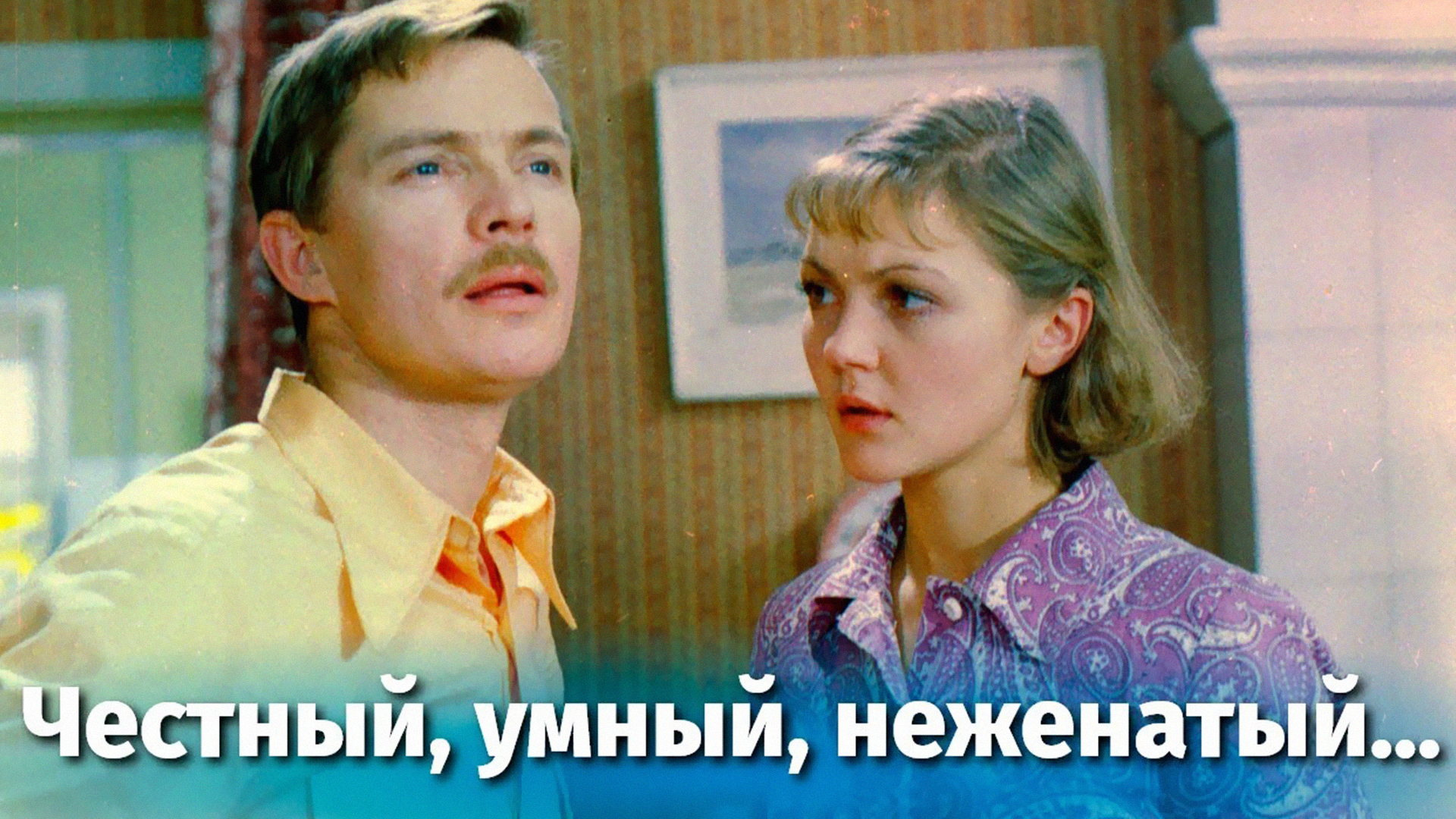 Честный, умный, неженатый...