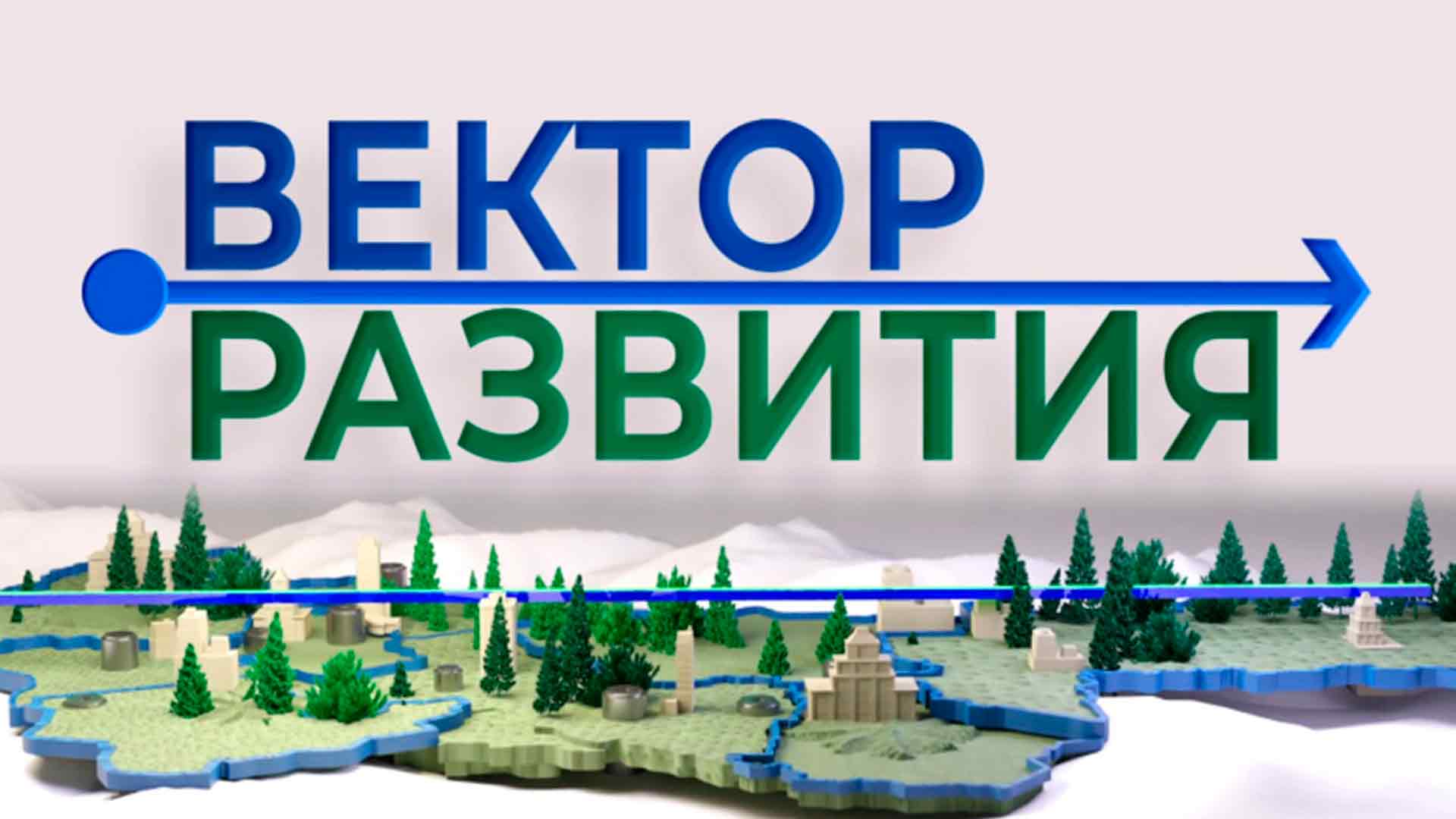 Вектор развития