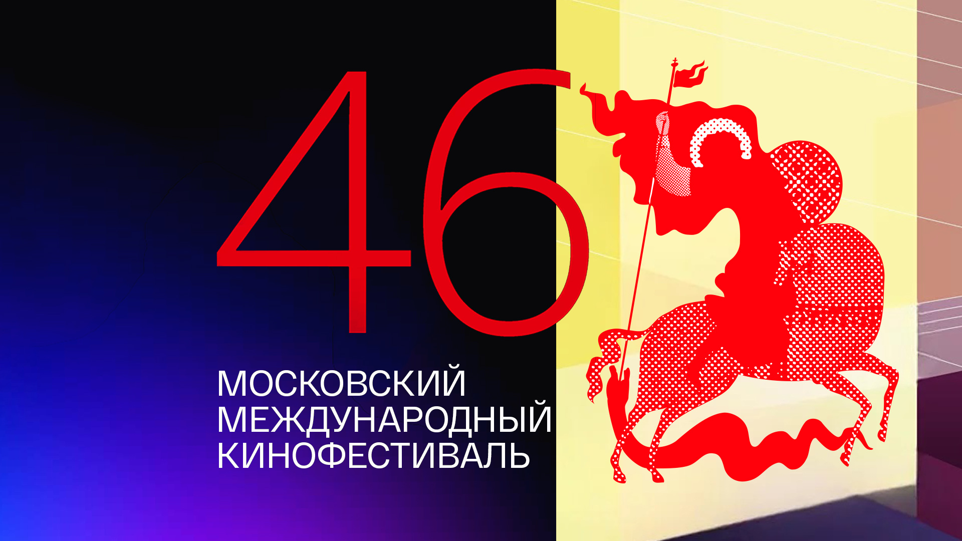 46-й Московский Международный кинофестиваль. Торжественное закрытие