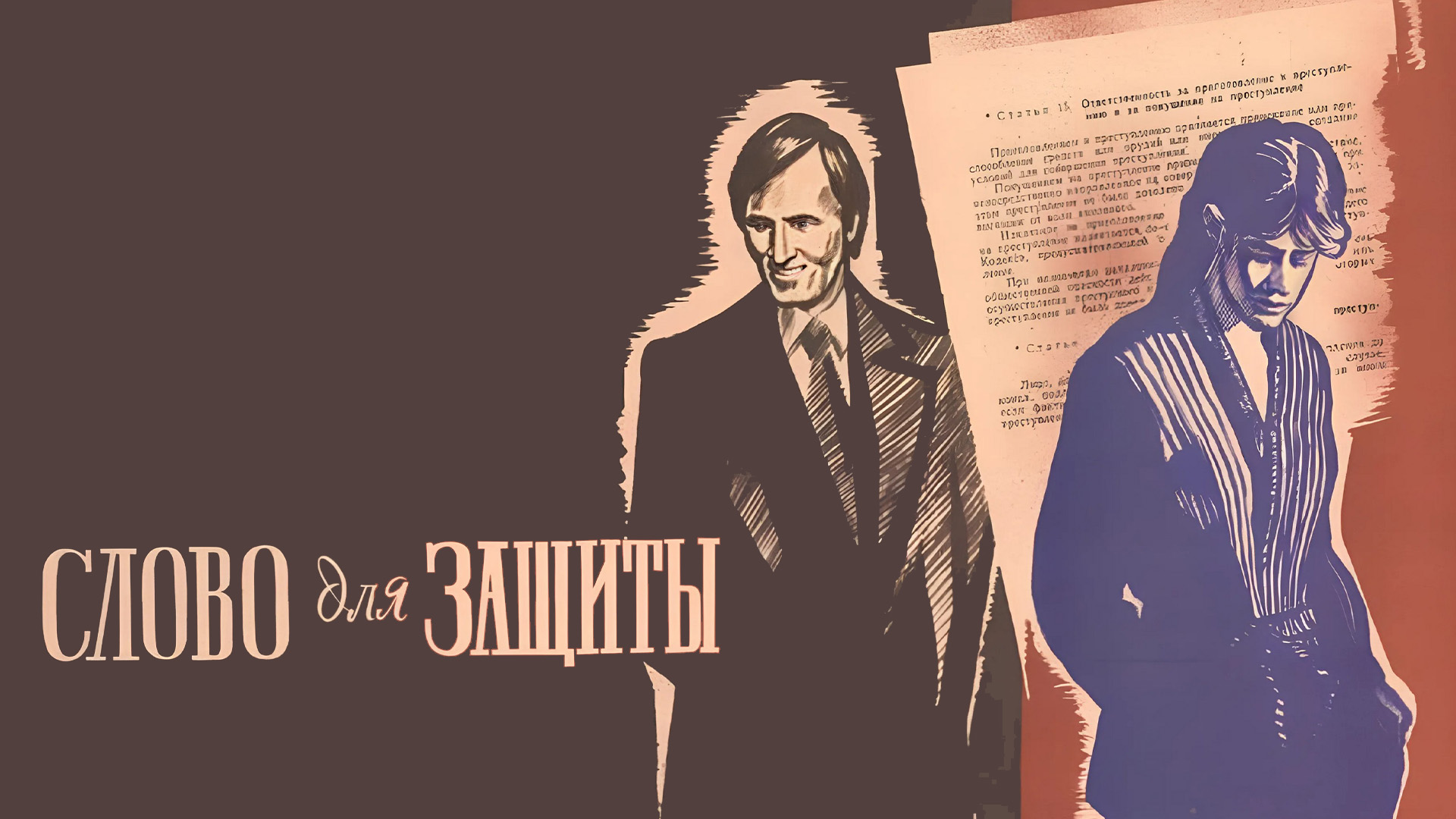 Слово для защиты