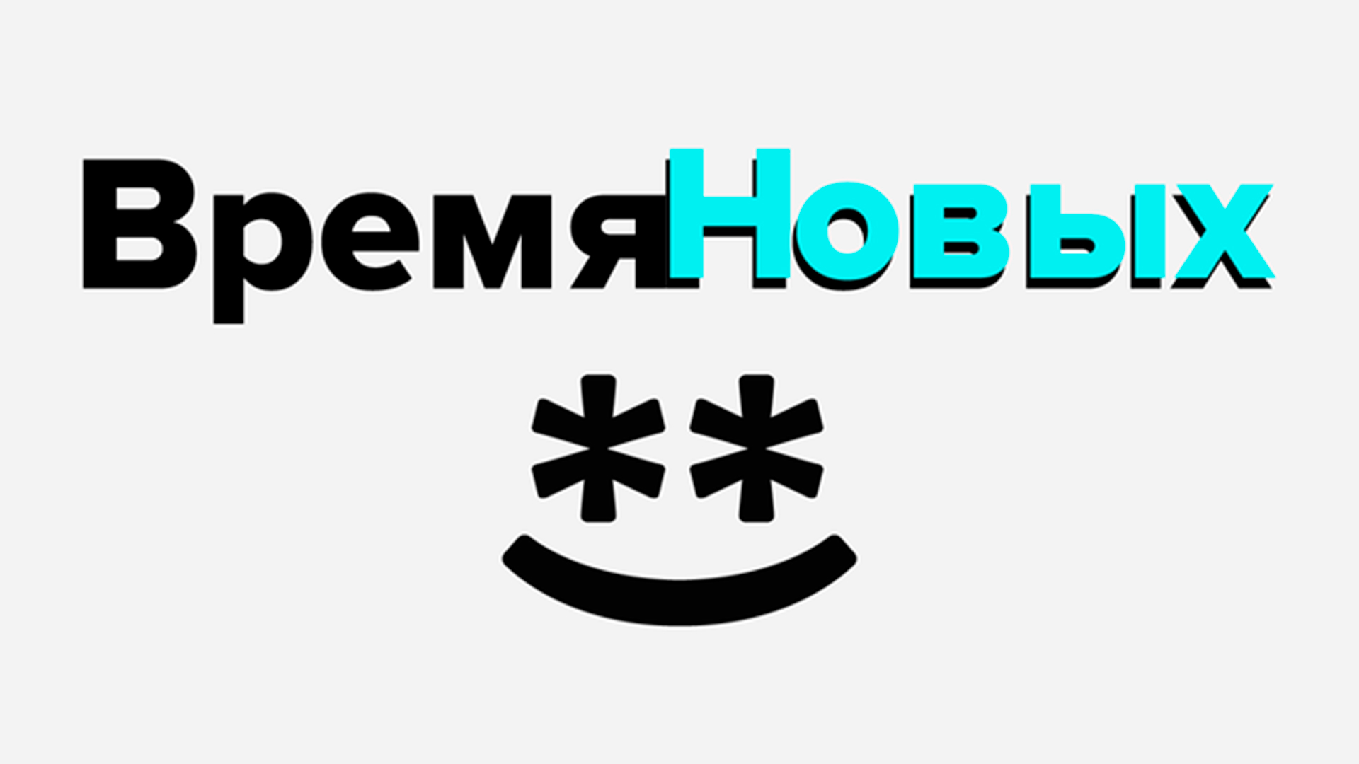 Время новых