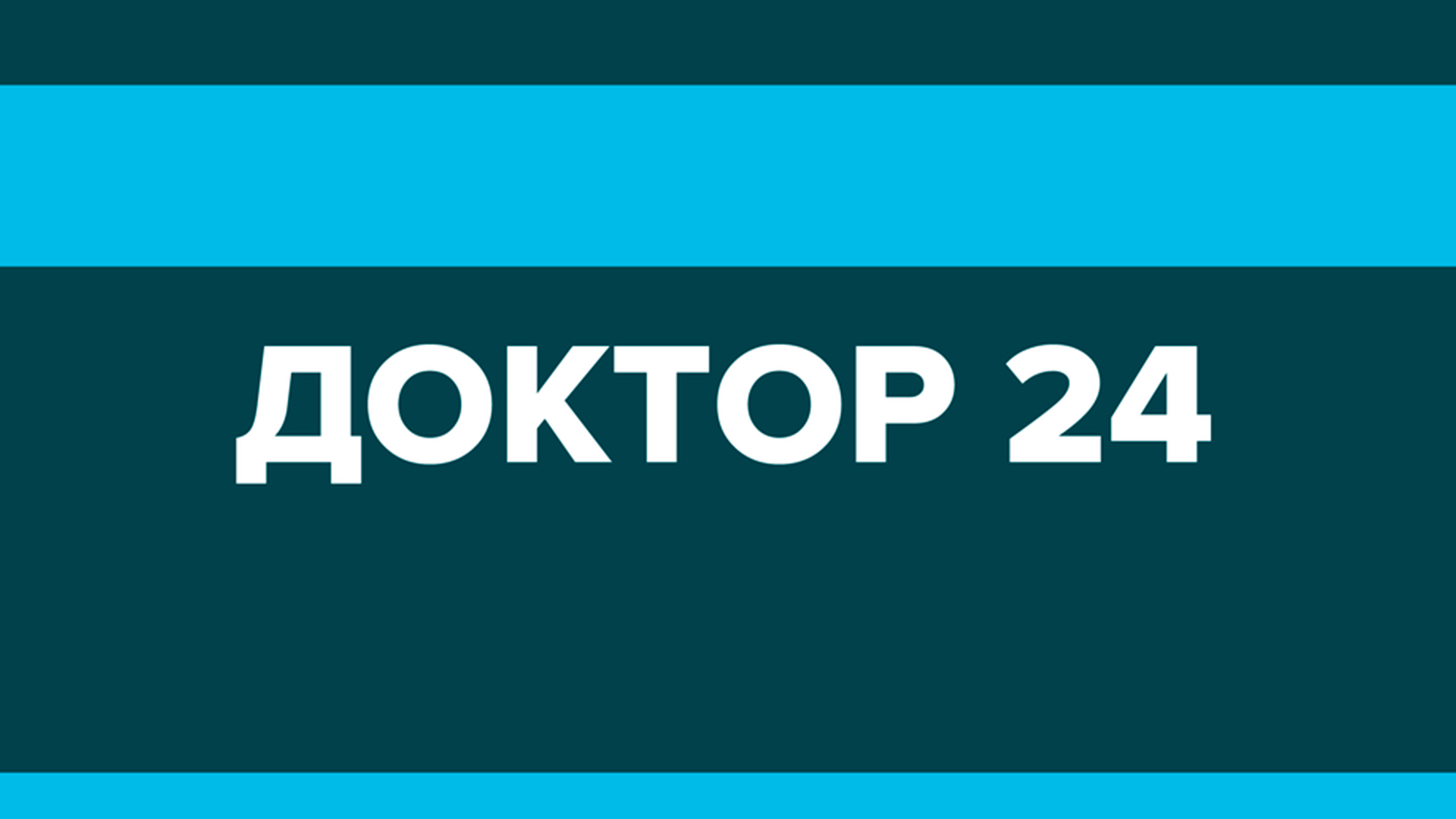 Доктор 24