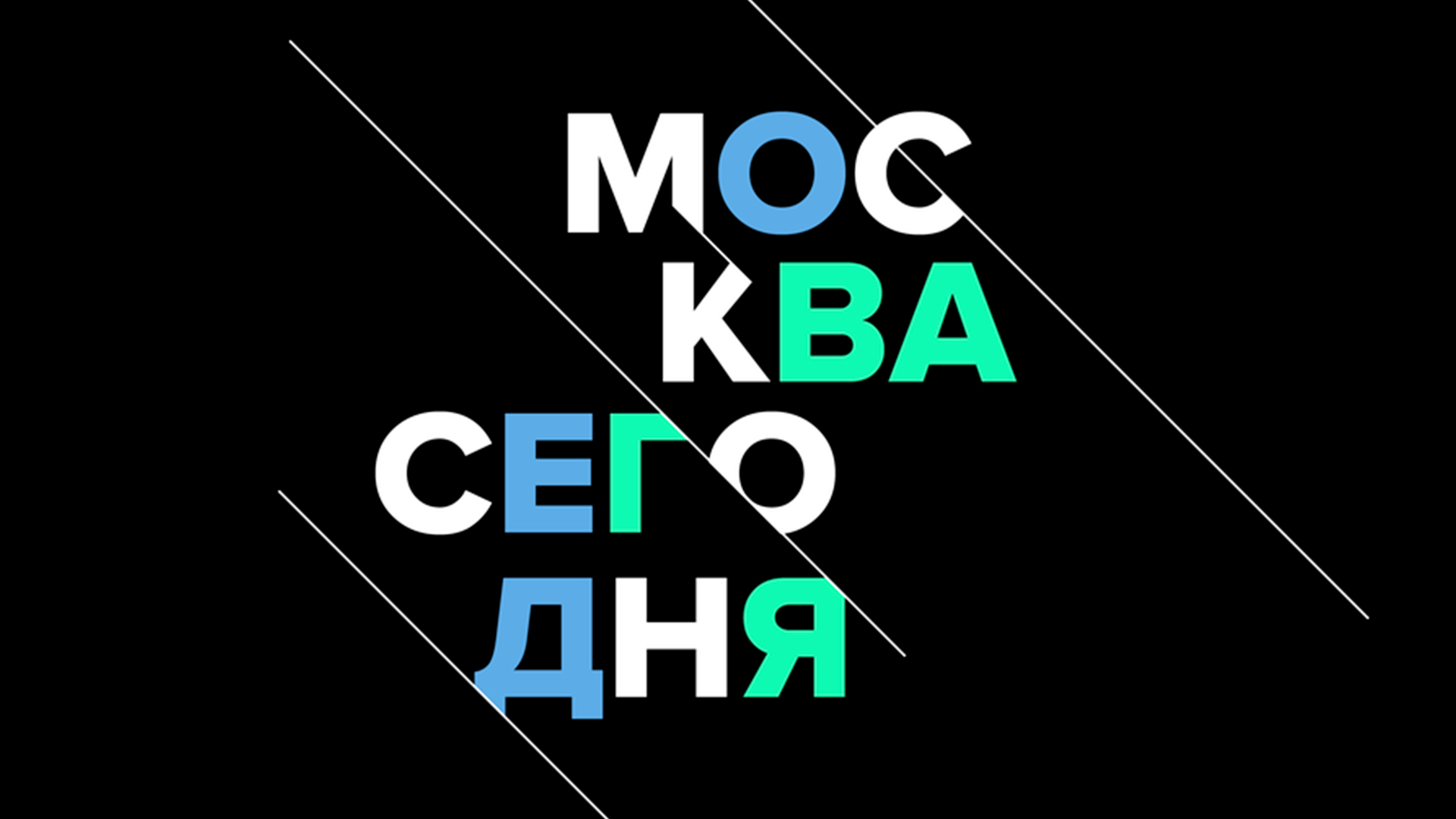 Москва сегодня