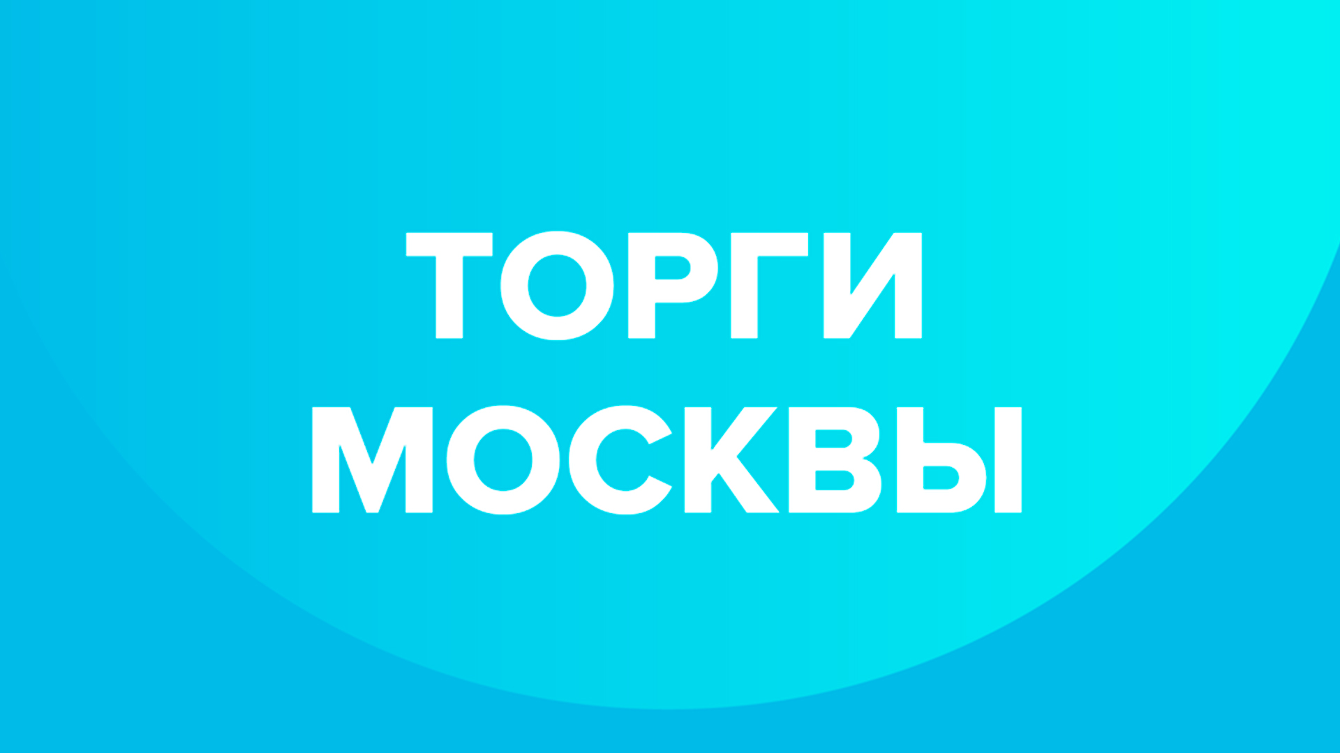 Торги Москвы