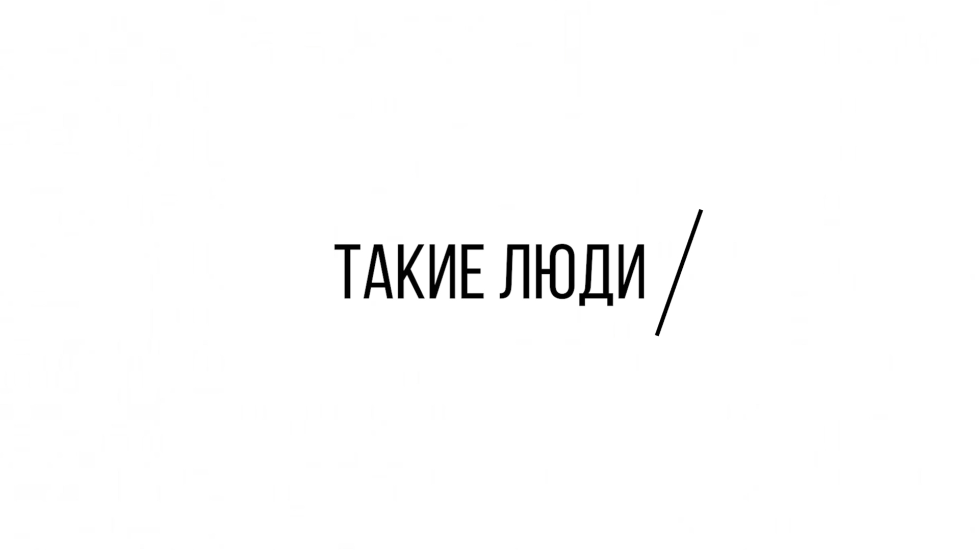 Такие люди